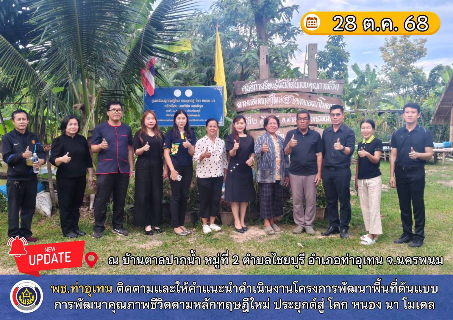 พช.ท่าอุเทน พร้อมกับศูนย์พัฒนาการจัดสวัสดิการสังคมผู้สูงอายุ จังหวัดนครพนม ลงพื้นที่โครงการพัฒนาพื้นที่ต้นแบบการพัฒนาคุณภาพชีวิตตามหลักทฤษฎีใหม่ ประยุกต์สู่ "โคก หนอง นา โมเดล"