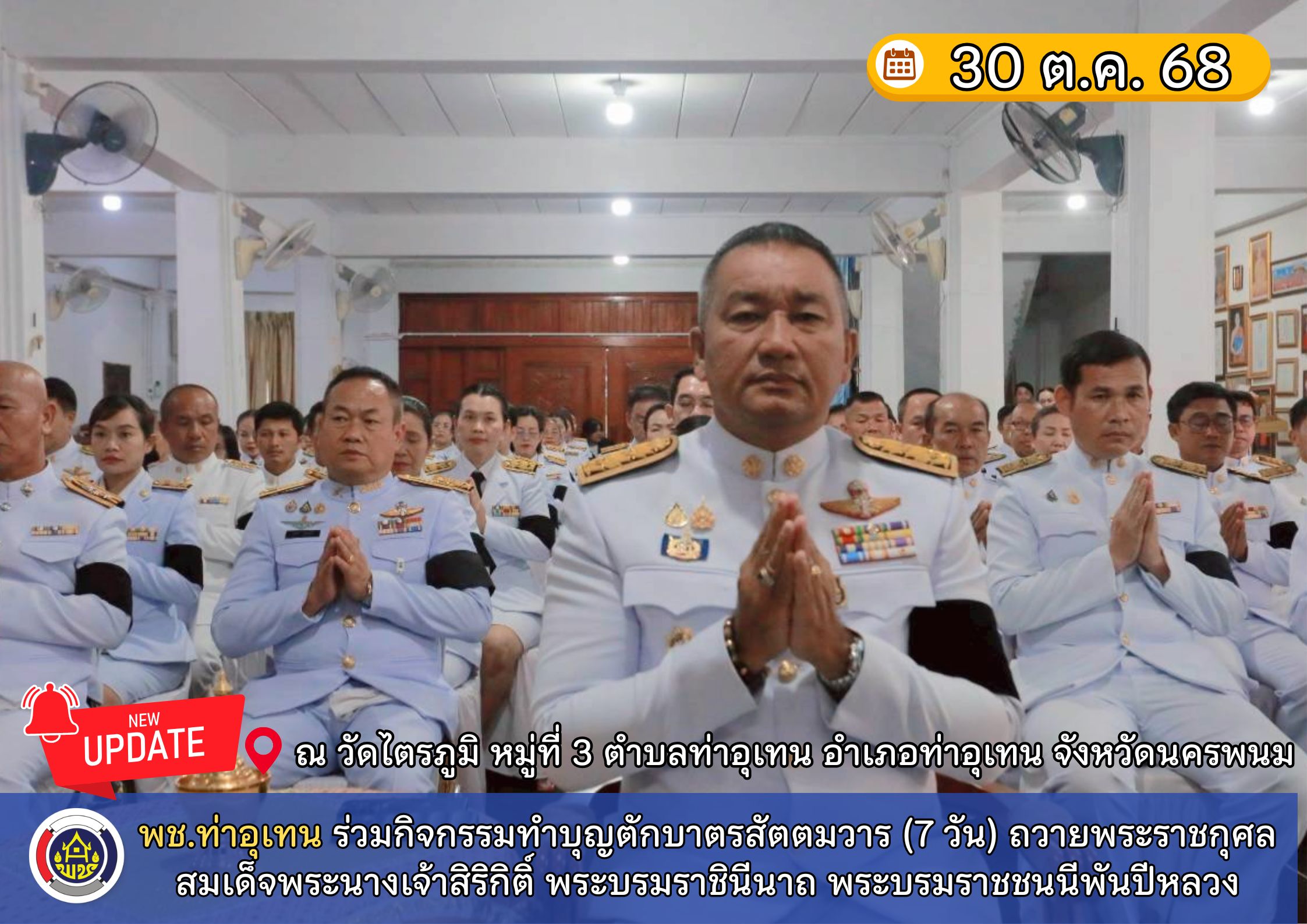 พช.ท่าอุเทน ร่วมกิจกรรมทำบุญตักบาตรสัตตมวาร (7 วัน) ถวายพระราชกุศล สมเด็จพระนางเจ้าสิริกิติ์ พระบรมราชินีนาถ พระบรมราชชนนีพันปีหลวง