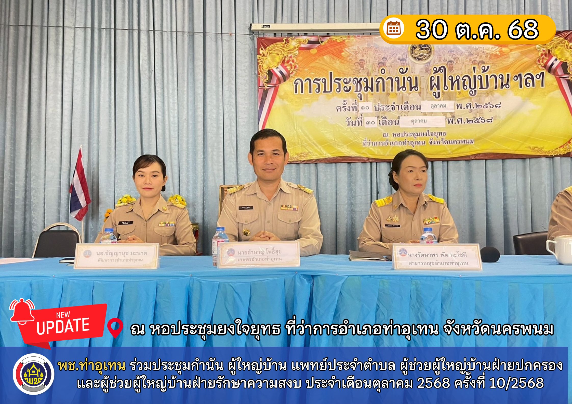 พช.ท่าอุเทน ร่วมประชุมกำนัน ผู้ใหญ่บ้าน แพทย์ประจำตำบล ผู้ช่วยผู้ใหญ่บ้านฝ่ายปกครอง และผู้ช่วยผู้ใหญ่บ้านฝ่ายรักษาความสงบ ประจำเดือนตุลาคม 2568 ครั้งที่ 10/2568