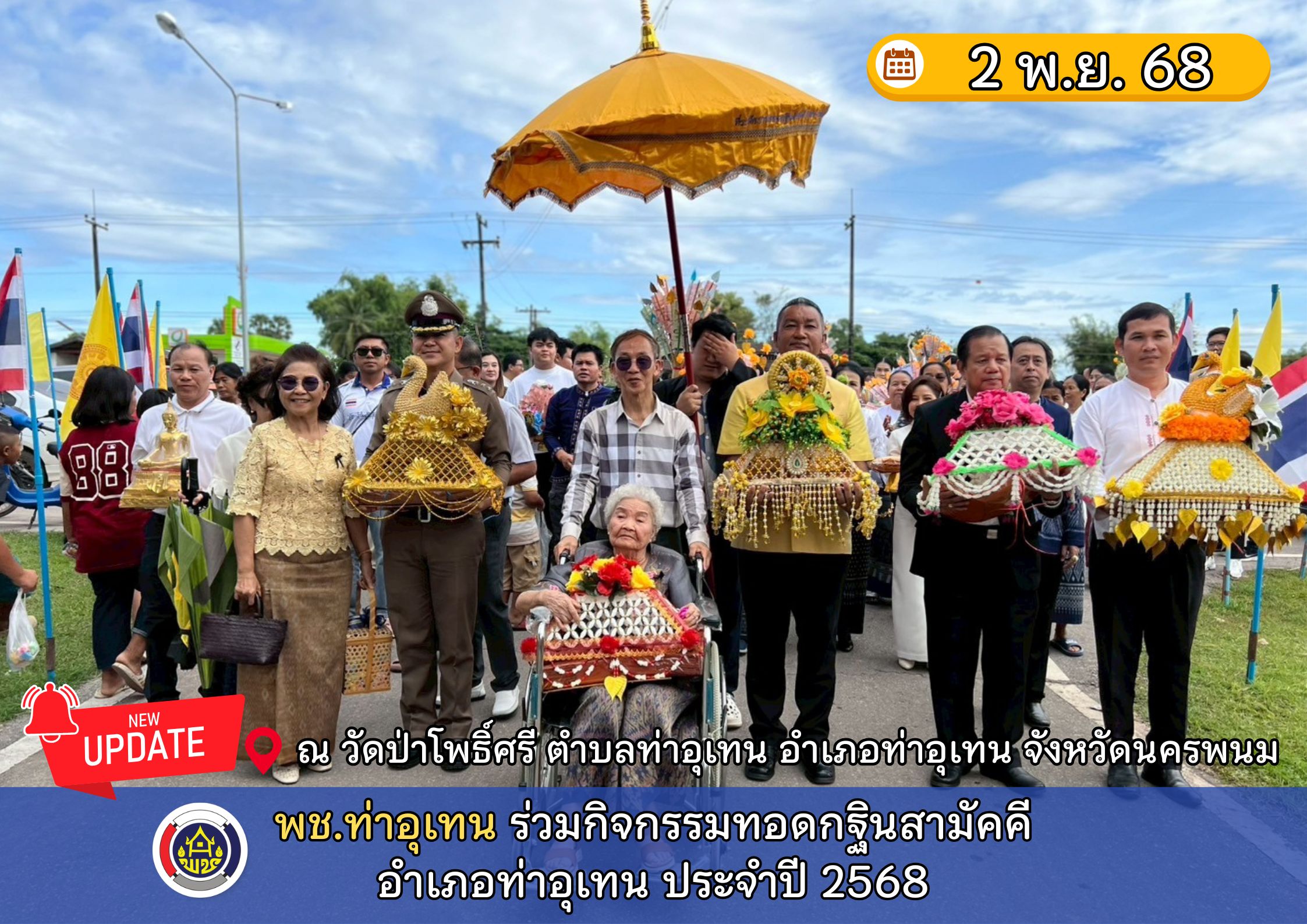 พช.ท่าอุเทน ร่วมกิจกรรมทอดกฐินสามัคคีอำเภอท่าอุเทน ประจำปี 2568