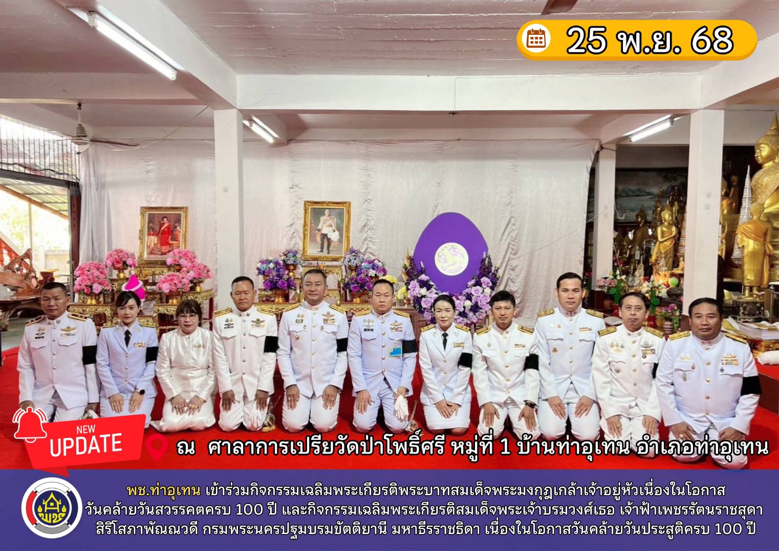 พช.ท่าอุเทน ร่วมกิจกรรมเฉลิมพระเกียรติพระบาทสมเด็จพระมงกุฎเกล้าเจ้าอยู่หัวเนื่องในโอกาสวันคล้ายวันสวรรคตครบ 100 ปี และกิจกรรมเฉลิมพระเกียรติสมเด็จพระเจ้าบรมวงศ์เธอ เจ้าฟ้าเพชรรัตนราชสุดา สิริโสภาพัณณวดี กรมพระนครปฐมบรมขัตติยานี มหาธีรราชธิดา เนื่องในโอกาสวันคล้ายวันประสูติครบ 100 ปี