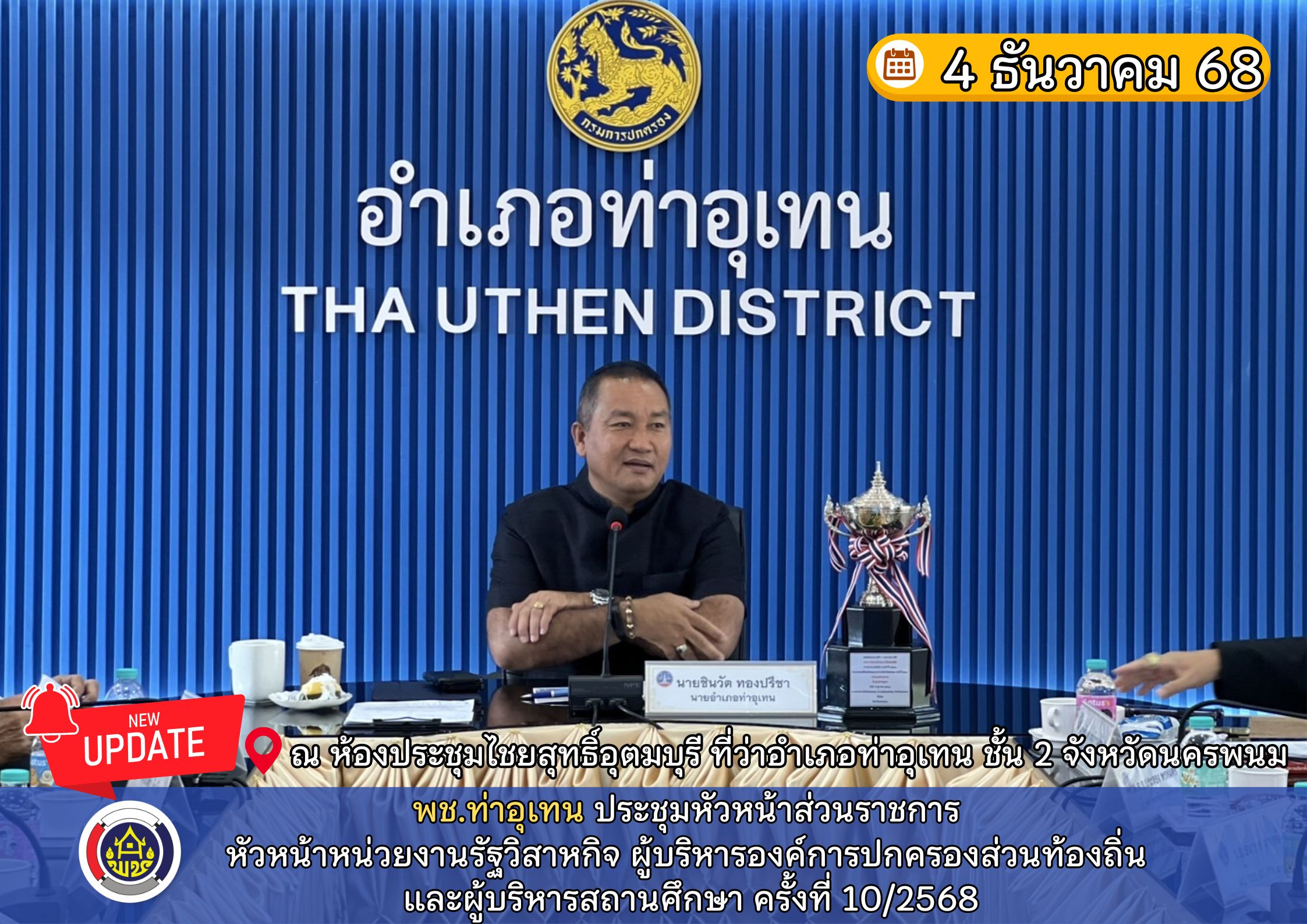 พช.ท่าอุเทน ประชุมหัวหน้าส่วนราชการ หัวหน้าหน่วยงานรัฐวิสาหกิจ ผู้บริหารองค์การปกครองส่วนท้องถิ่น และผู้บริหารสถานศึกษา ครั้งที่ 10/2568