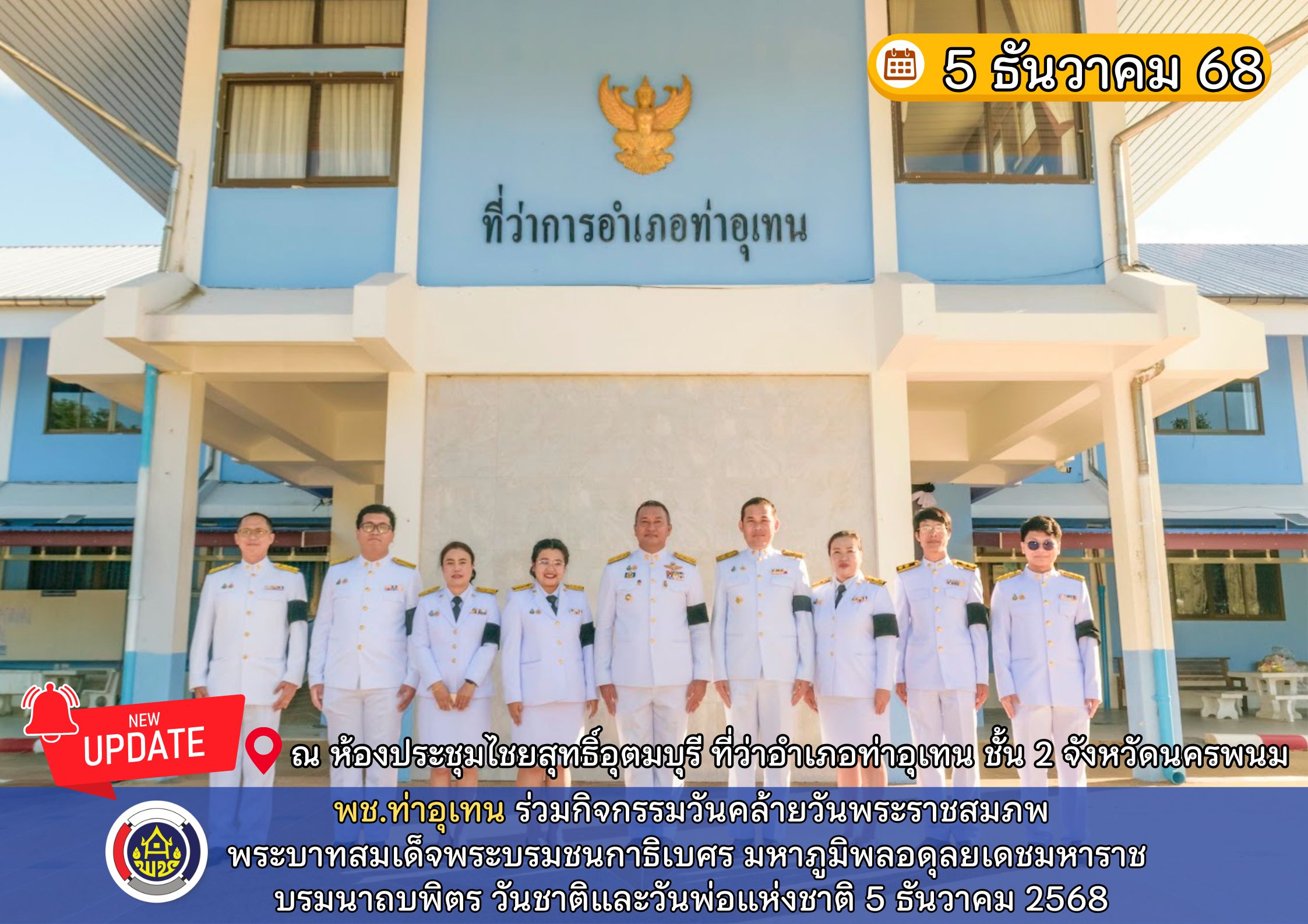 พช.ท่าอุเทน ร่วมกิจกรรมวันคล้ายวันพระราชสมภพพระบาทสมเด็จพระบรมชนกาธิเบศร มหาภูมิพลอดุลยเดชมหาราช บรมนาถบพิตร วันชาติและวันพ่อแห่งชาติ 5 ธันวาคม 2568