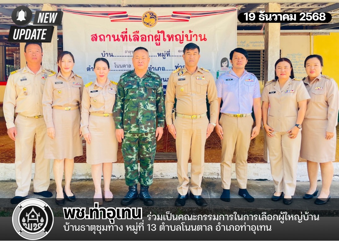 พช.ท่าอุเทน ร่วมเป็นคณะกรรมการในการเลือกผู้ใหญ่บ้านธาตุชุมทาง หมู่ที่ 13 ตำบลโนนตาล อำเภอท่าอุเทน