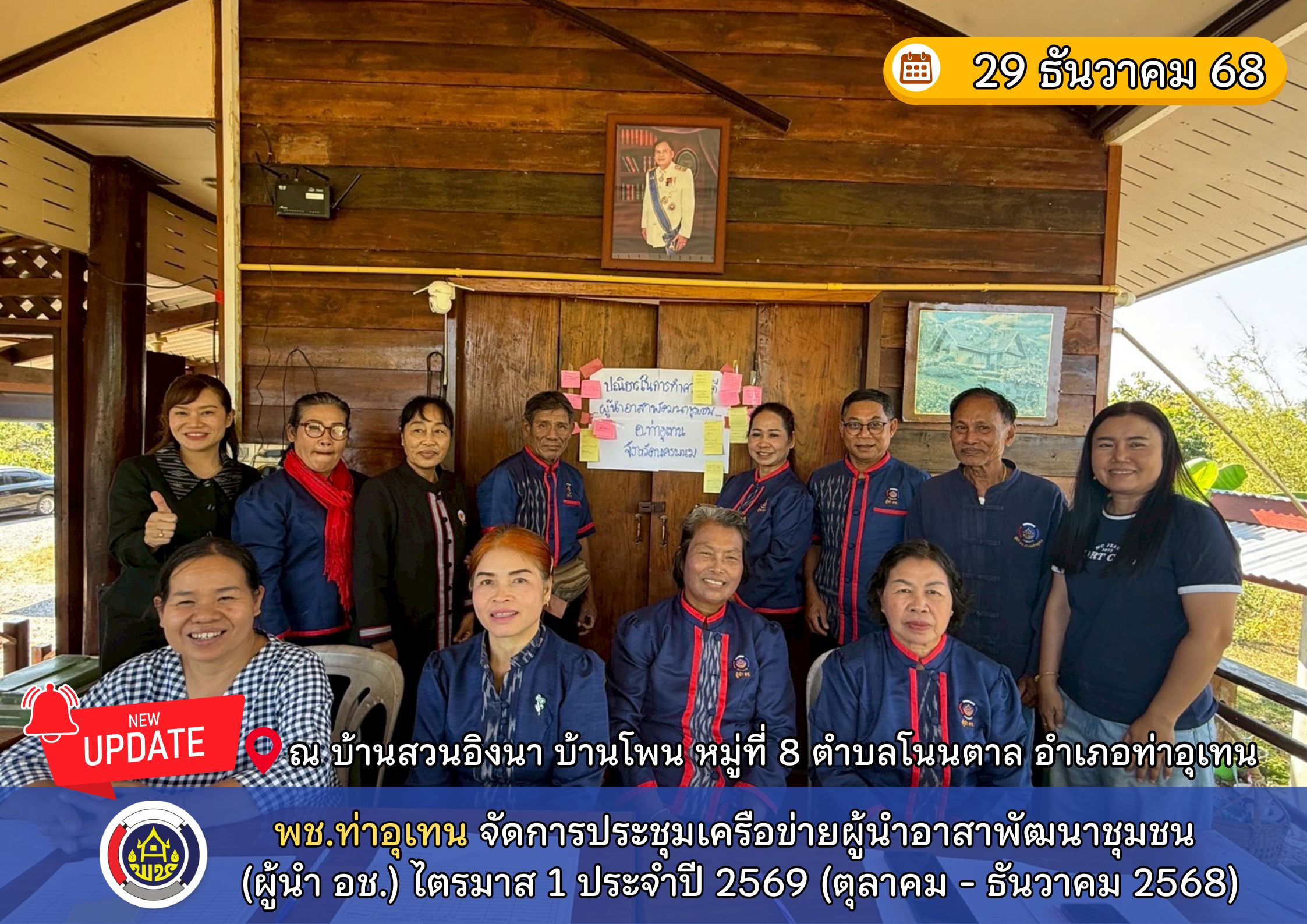 พช.ท่าอุเทน หนุนสร้างความเข้มแข็งผู้นำอาสาพัฒนาชุมชน (ผู้นำ อช.) ประชุมขับเคลื่อนงานฯ ไตรมาส 1/2569