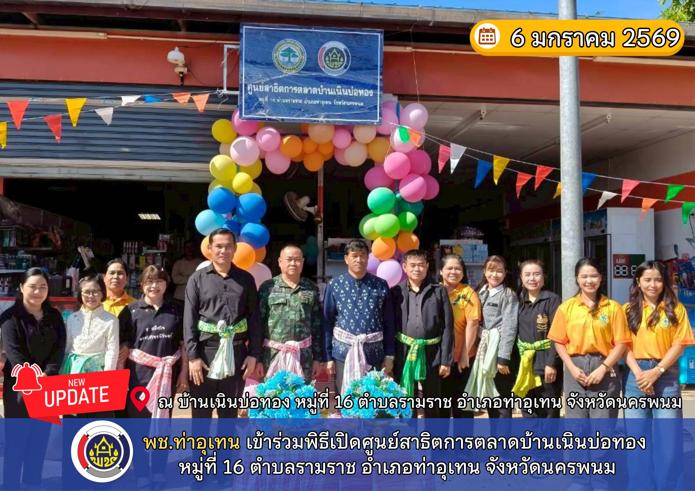 พช.ท่าอุเทน เข้าร่วมพิธีเปิดศูนย์สาธิตการตลาดบ้านเนินบ่อทอง หมู่ที่ 16 ตำบลรามราช อำเภอท่าอุเทน จังหวัดนครพนม