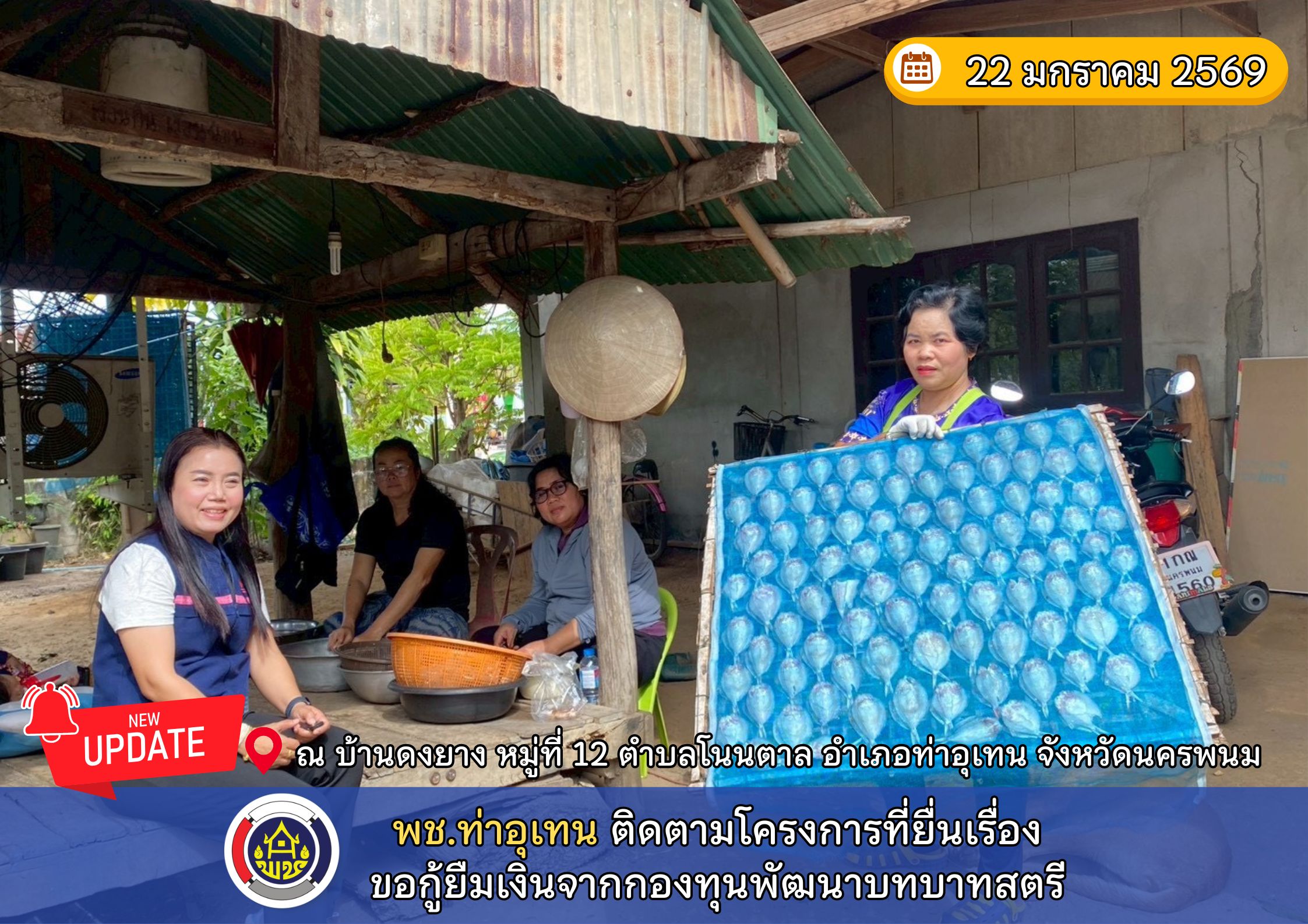 พช.ท่าอุเทน ลงพื้นที่ติดตามสนับสนุนสมาชิกกองทุนพัฒนาบทบาทสตรี ที่ยื่นโครงการขอกู้ยืมเงินจากกองทุนฯ