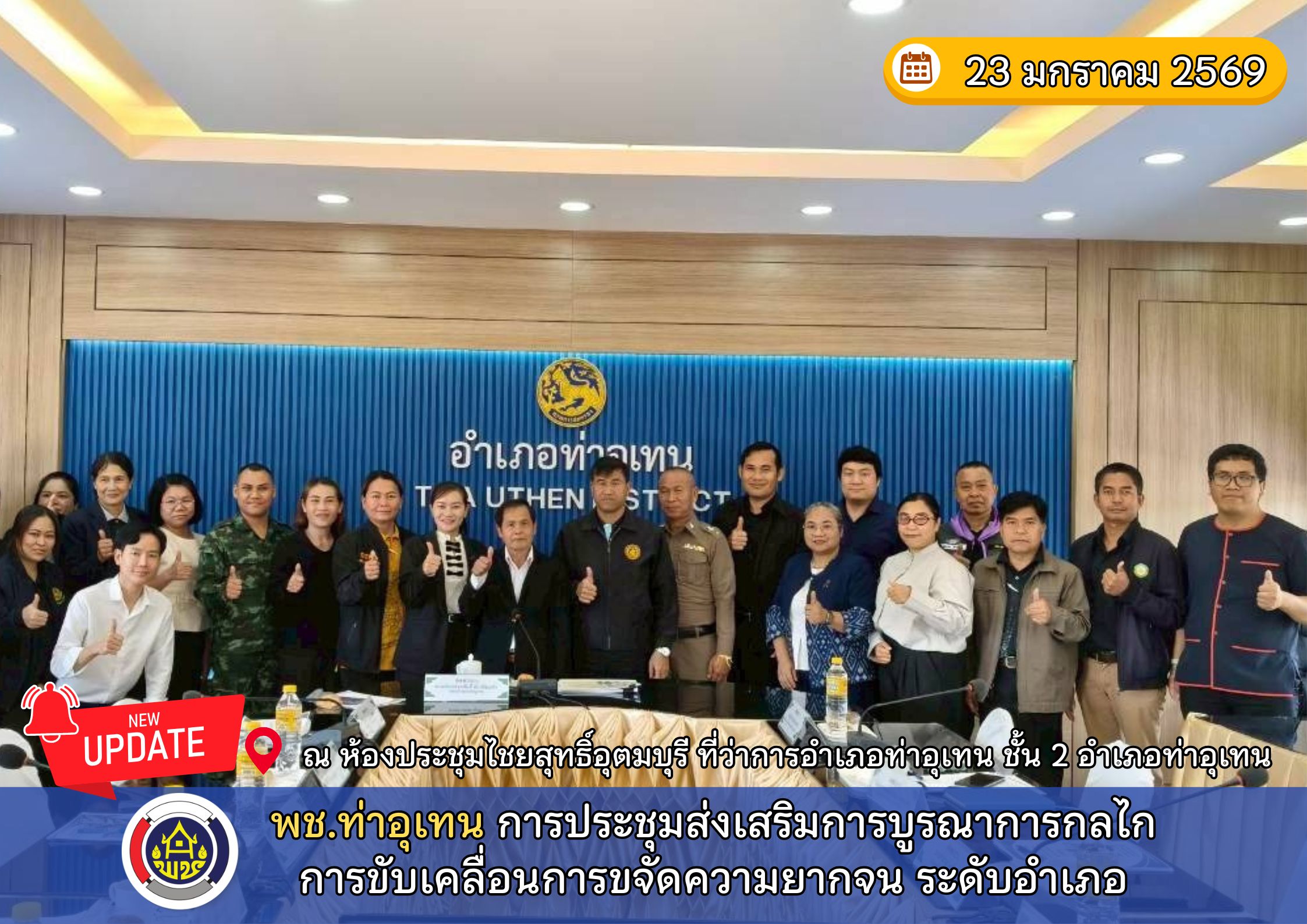 พช.ท่าอุเทน จัดประชุมเชิงปฏิบัติการส่งเสริมการบูรณาการกลไกการขับเคลื่อนการขจัดความยากจน
