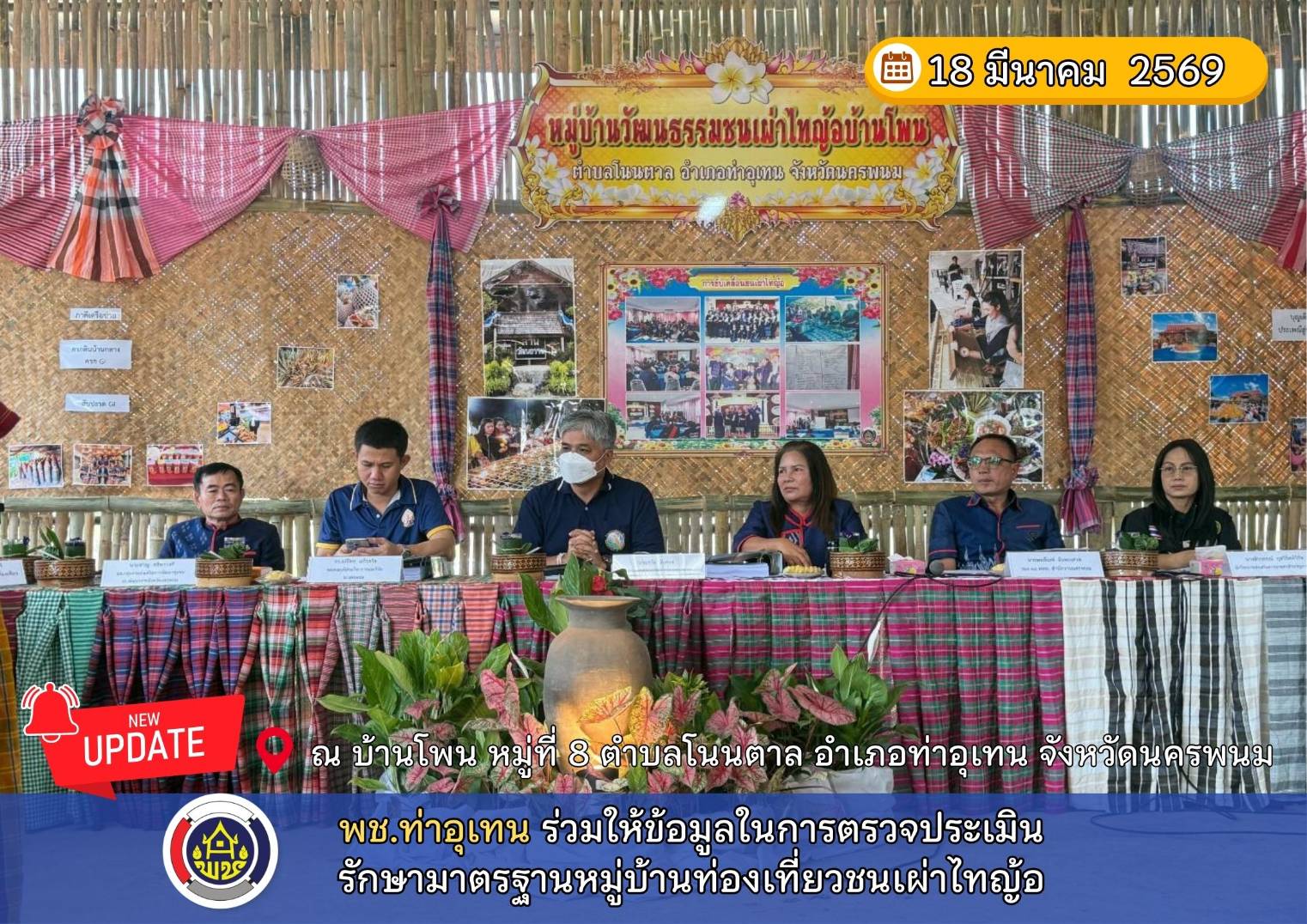 พช.ท่าอุเทน ร่วมให้ข้อมูลในการตรวจประเมินรักษามาตรฐานหมู่บ้านท่องเที่ยวชนเผ่าไทญ้อ