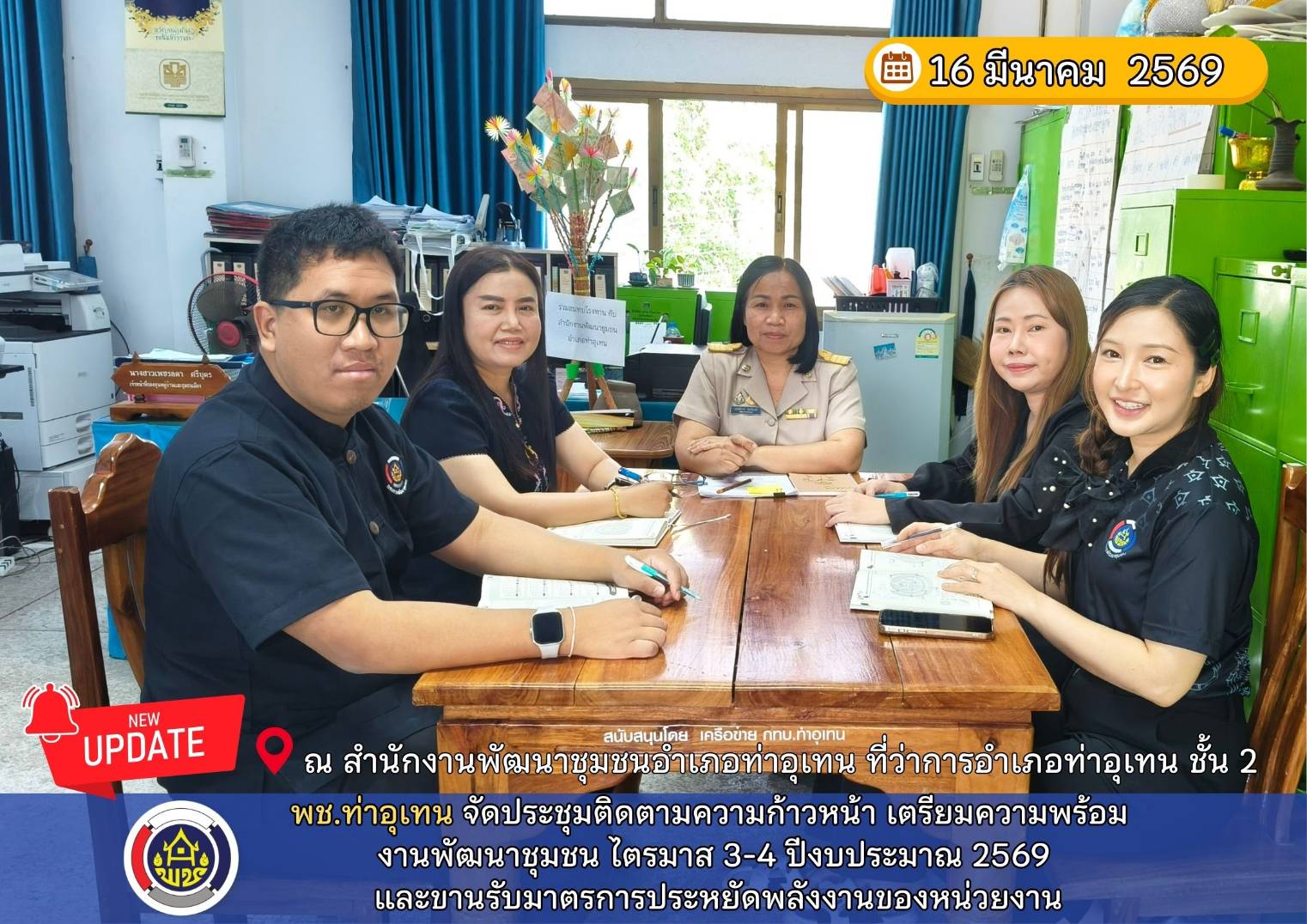 จัดประชุมติดตามความก้าวหน้า เตรียมความพร้อมงานพัฒนาชุมชน ไตรมาส 3-4 ปีงบประมาณ 2569 และขานรับมาตรการประหยัดพลังงานของหน่วยงาน