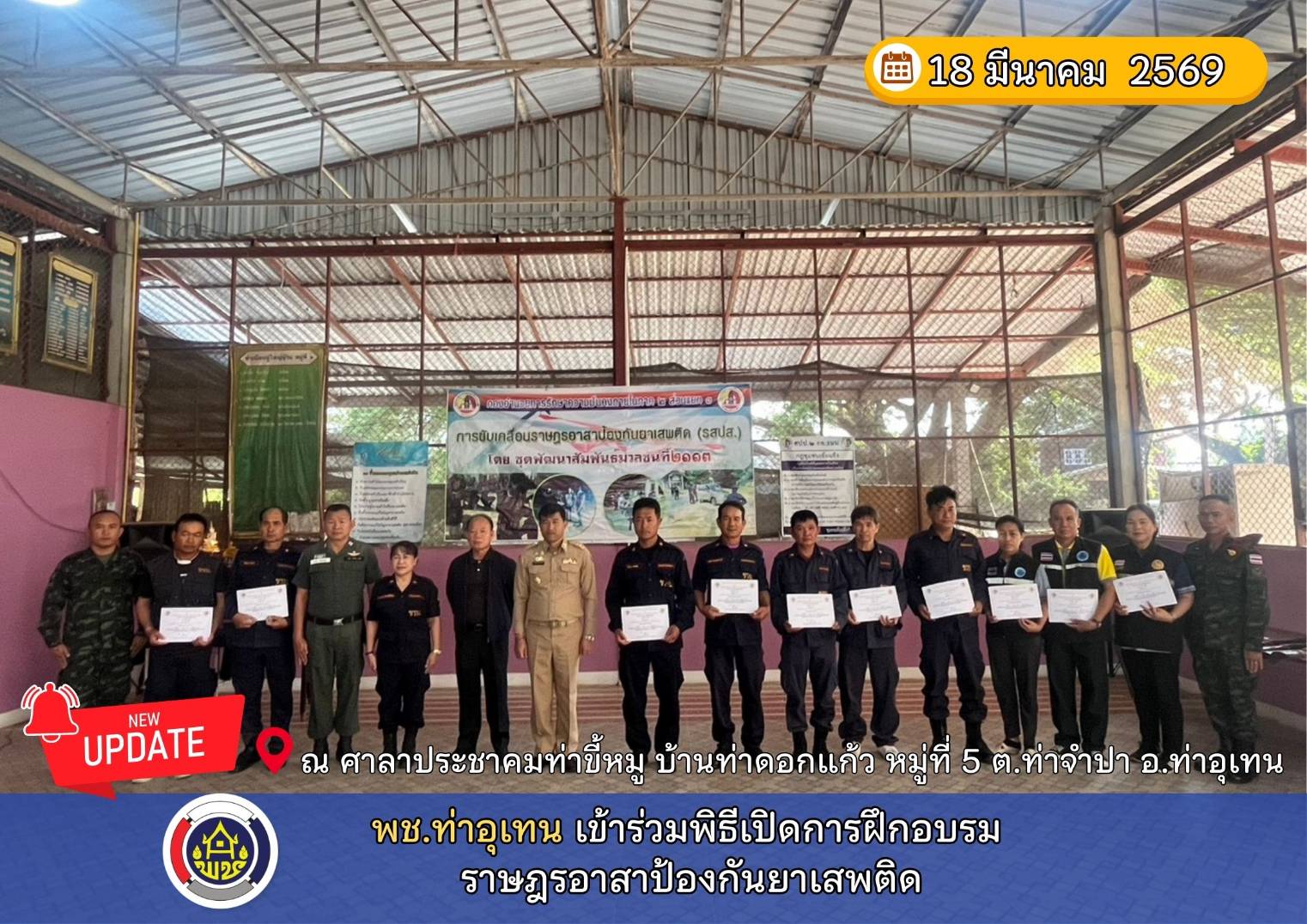 พช.ท่าอุเทน เข้าร่วมพิธีเปิดการฝึกอบรมราษฎรอาสาป้องกันยาเสพติด