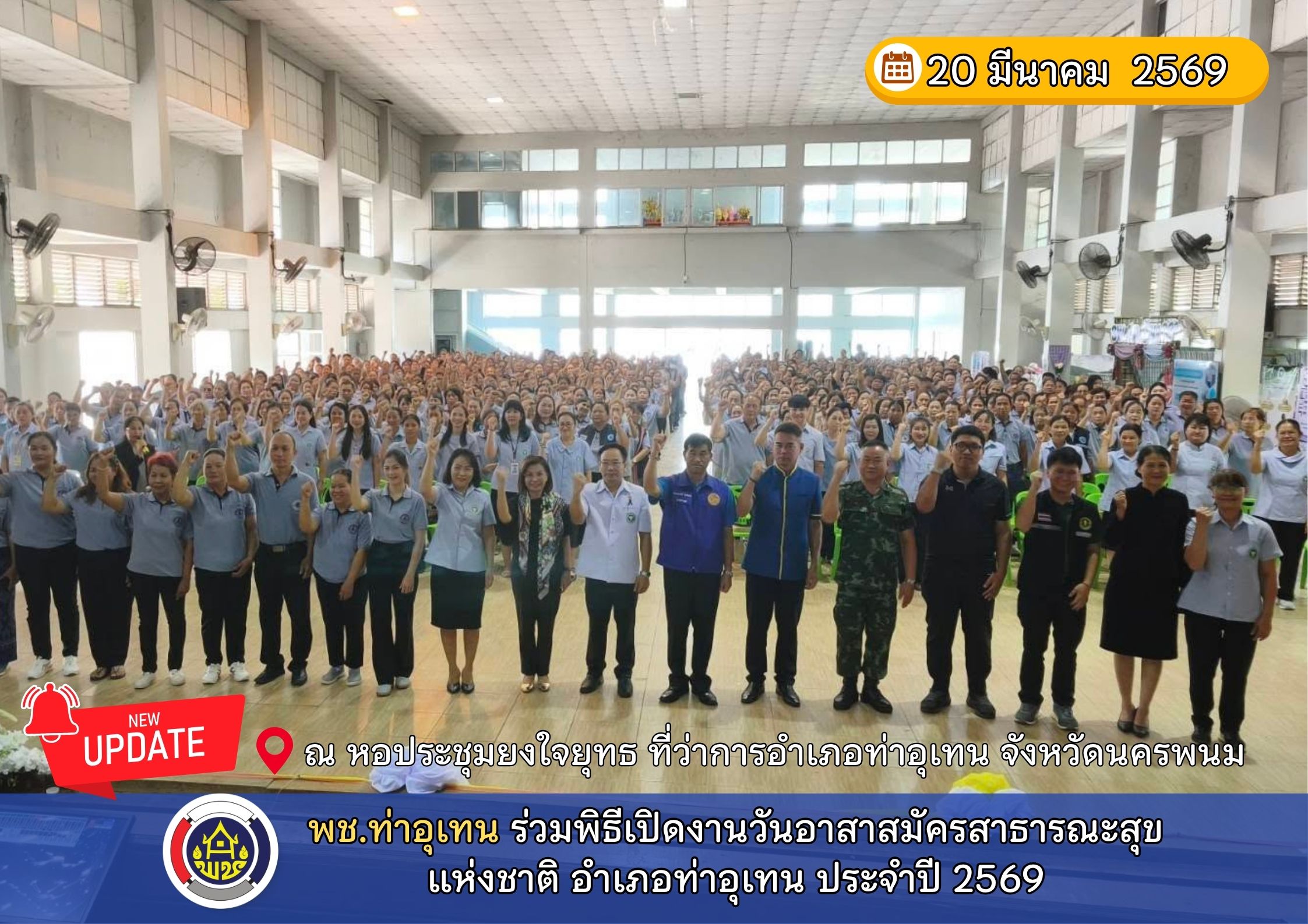 พช.ท่าอุเทน ร่วมพิธีเปิดงานวันอาสาสมัครสาธารณะสุขแห่งชาติ อำเภอท่าอุเทน ประจำปี 2569