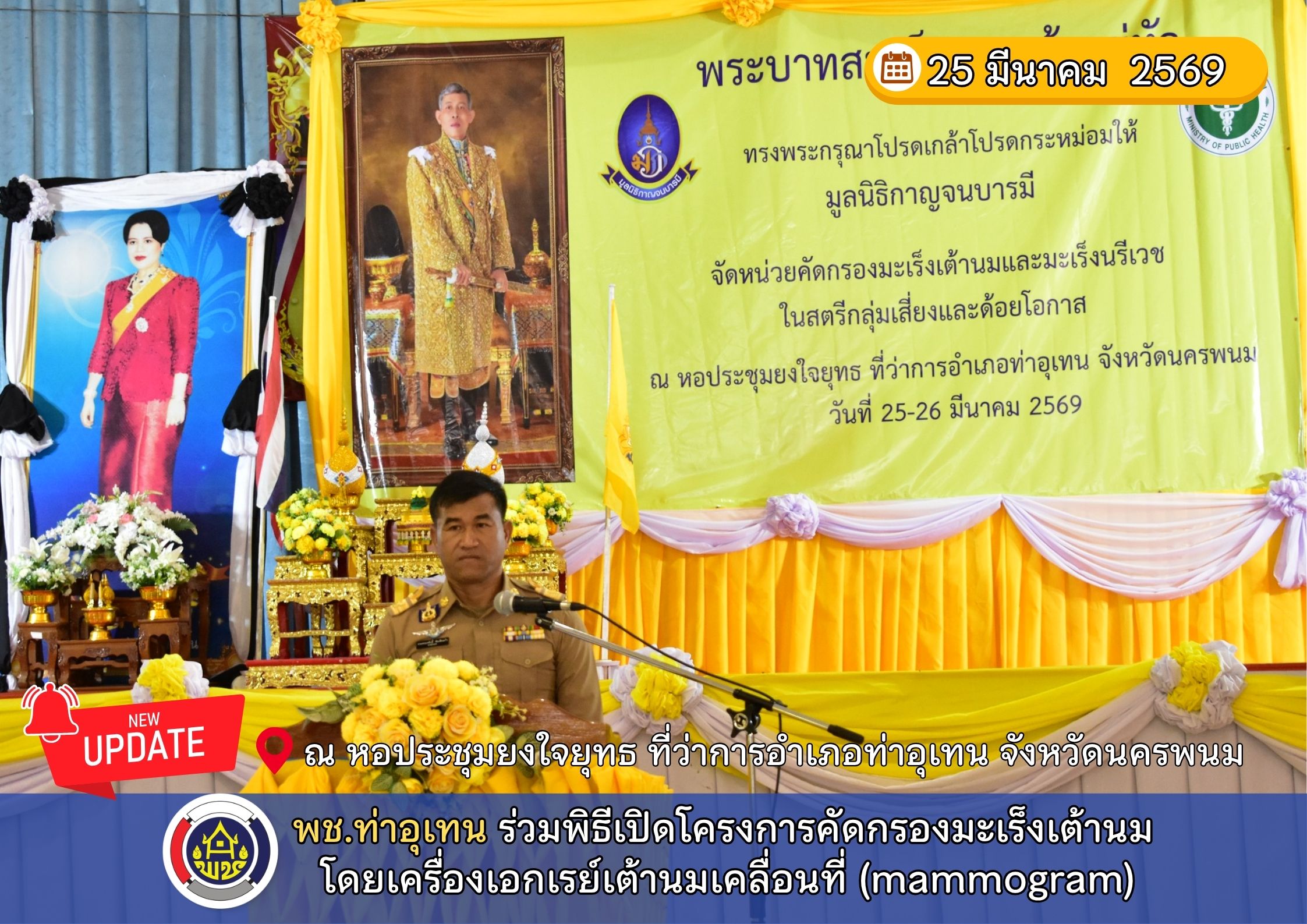 พช.ท่าอุเทน ร่วมพิธีเปิดโครงการคัดกรองมะเร็งเต้านม โดยเครื่องเอกเรย์เต้านมเคลื่อนที่ (mammogram)