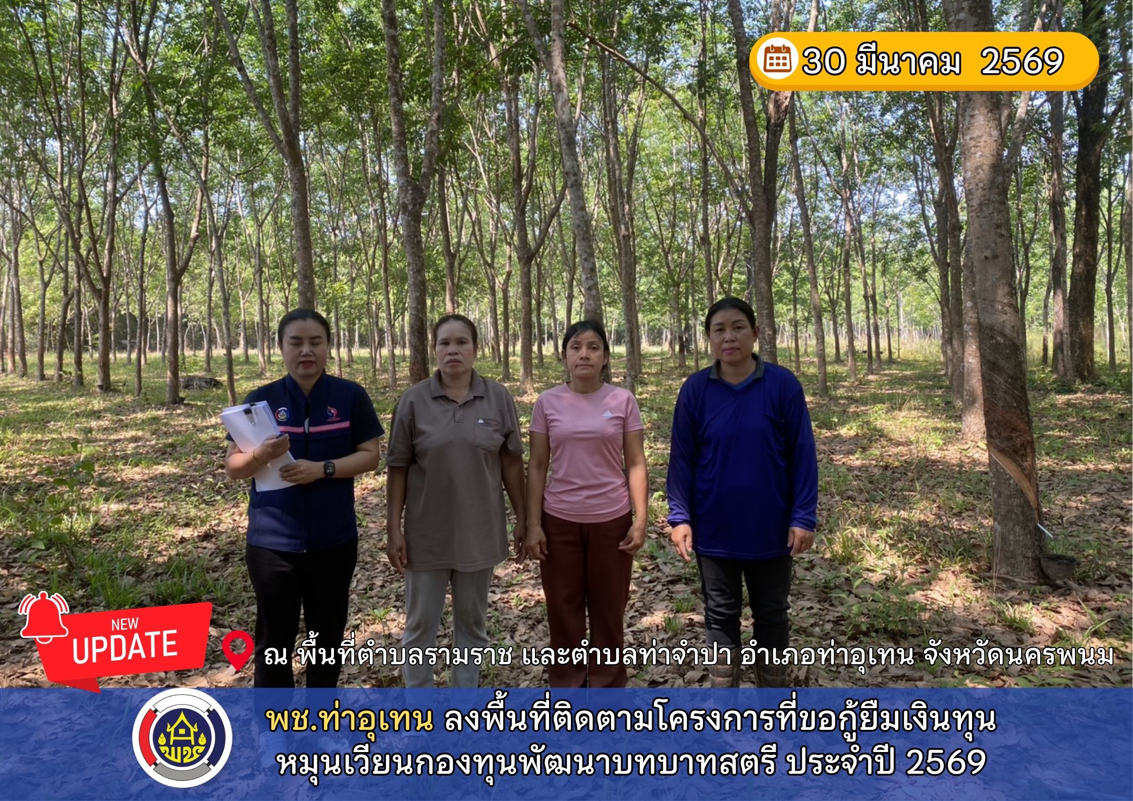  พช.ท่าอุเทน ลงพื้นที่ติดตามโครงการที่ขอกู้ยืมเงินทุนหมุนเวียนกองทุนพัฒนาบทบาทสตรี ประจำปี 2569