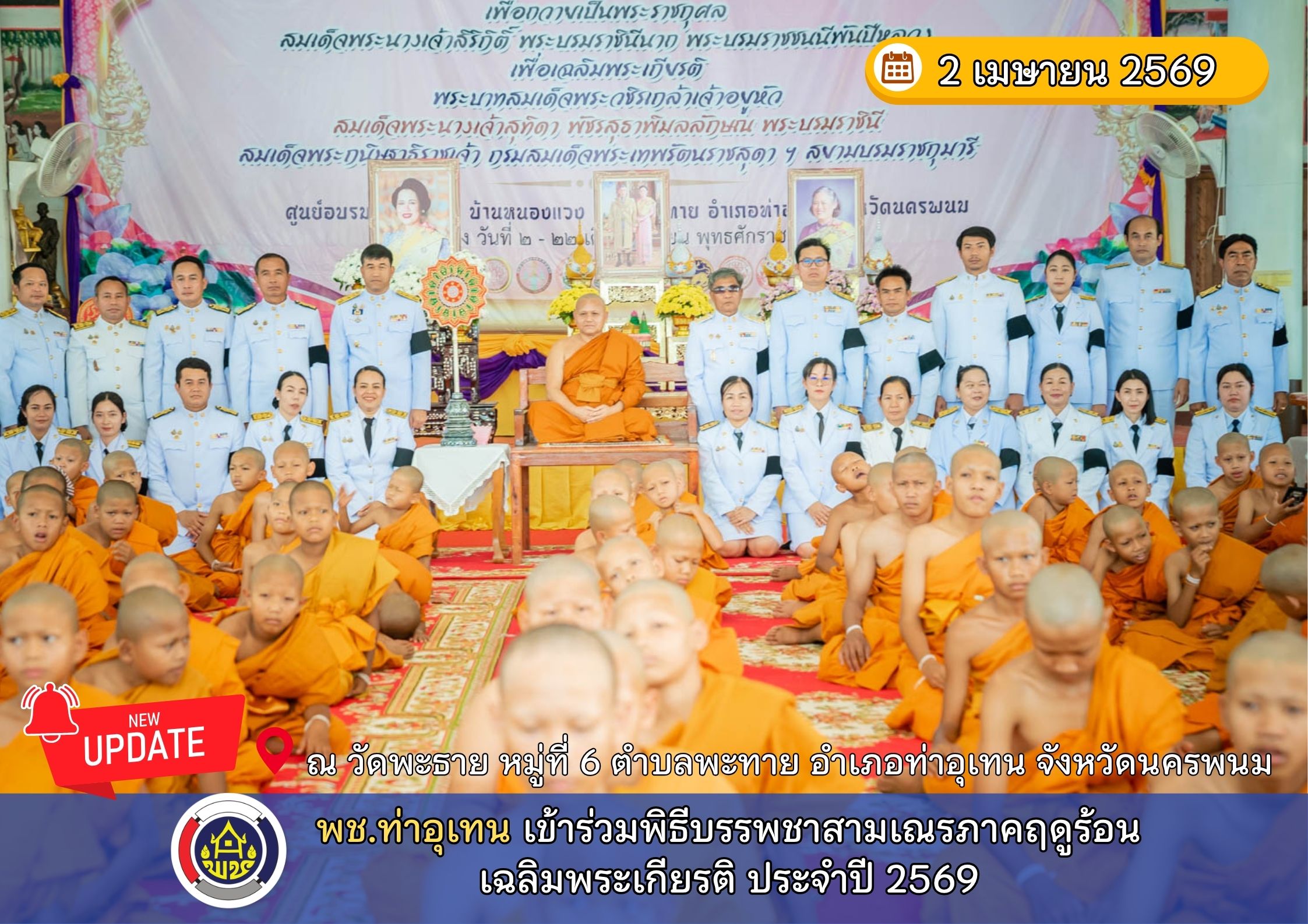  พช.ท่าอุเทน เข้าร่วมพิธีบรรพชาสามเณรภาคฤดูร้อนเฉลิมพระเกียรติ ประจำปี 2569