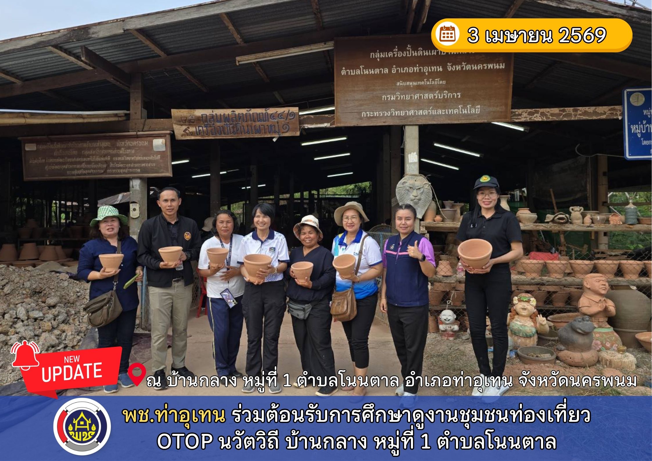 พช.ท่าอุเทน ร่วมต้อนรับการศึกษาดูงานชุมชนท่องเที่ยว OTOP นวัตวิถี บ้านกลาง หมู่ที่ 1 ตำบลโนนตาล