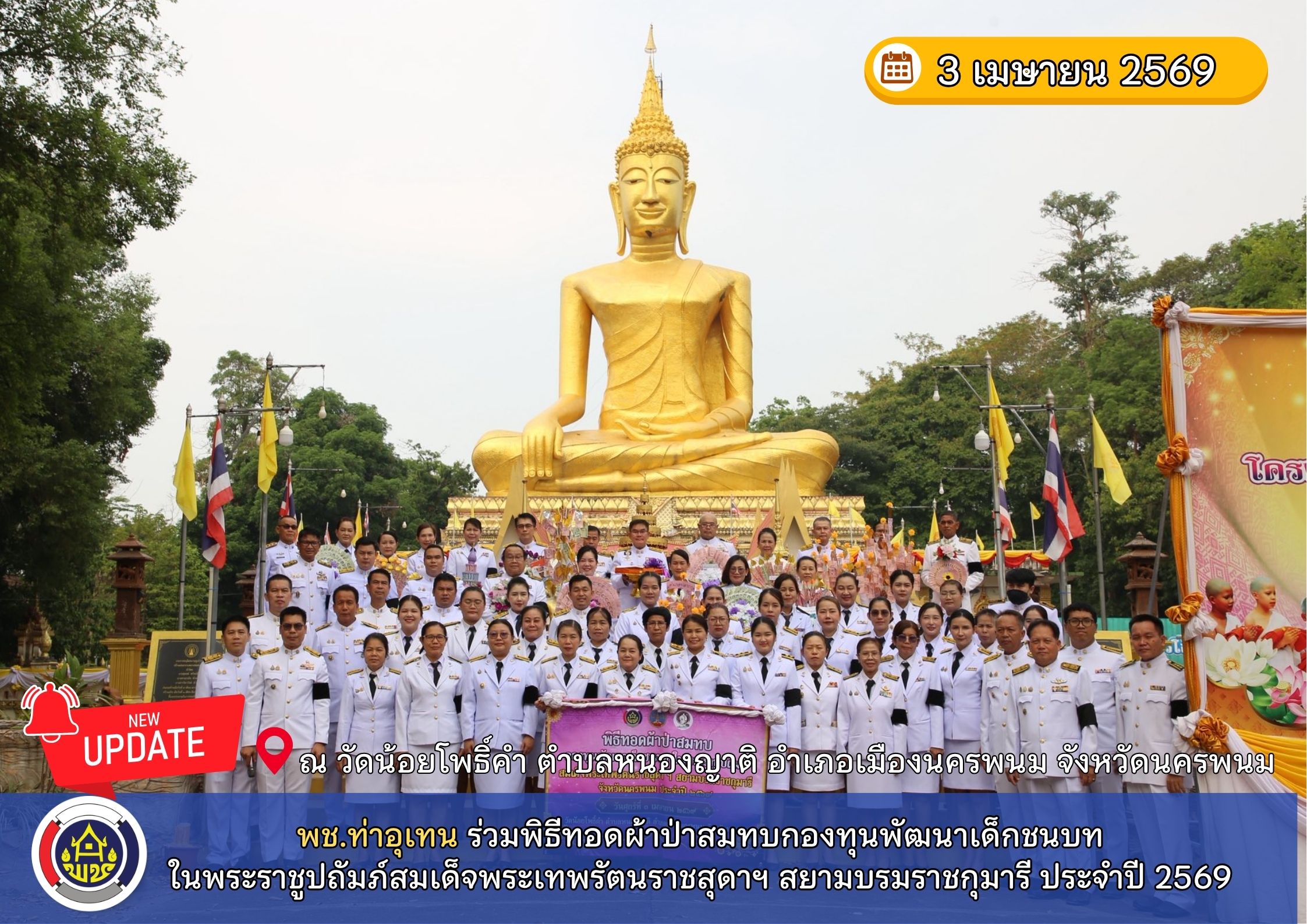 พช.ท่าอุเทน ร่วมพิธีทอดผ้าป่าสมทบกองทุนพัฒนาเด็กชนบทในพระราชูปถัมภ์สมเด็จพระเทพรัตนราชสุดาฯ สยามบรมราชกุมารี ประจำปี 2569