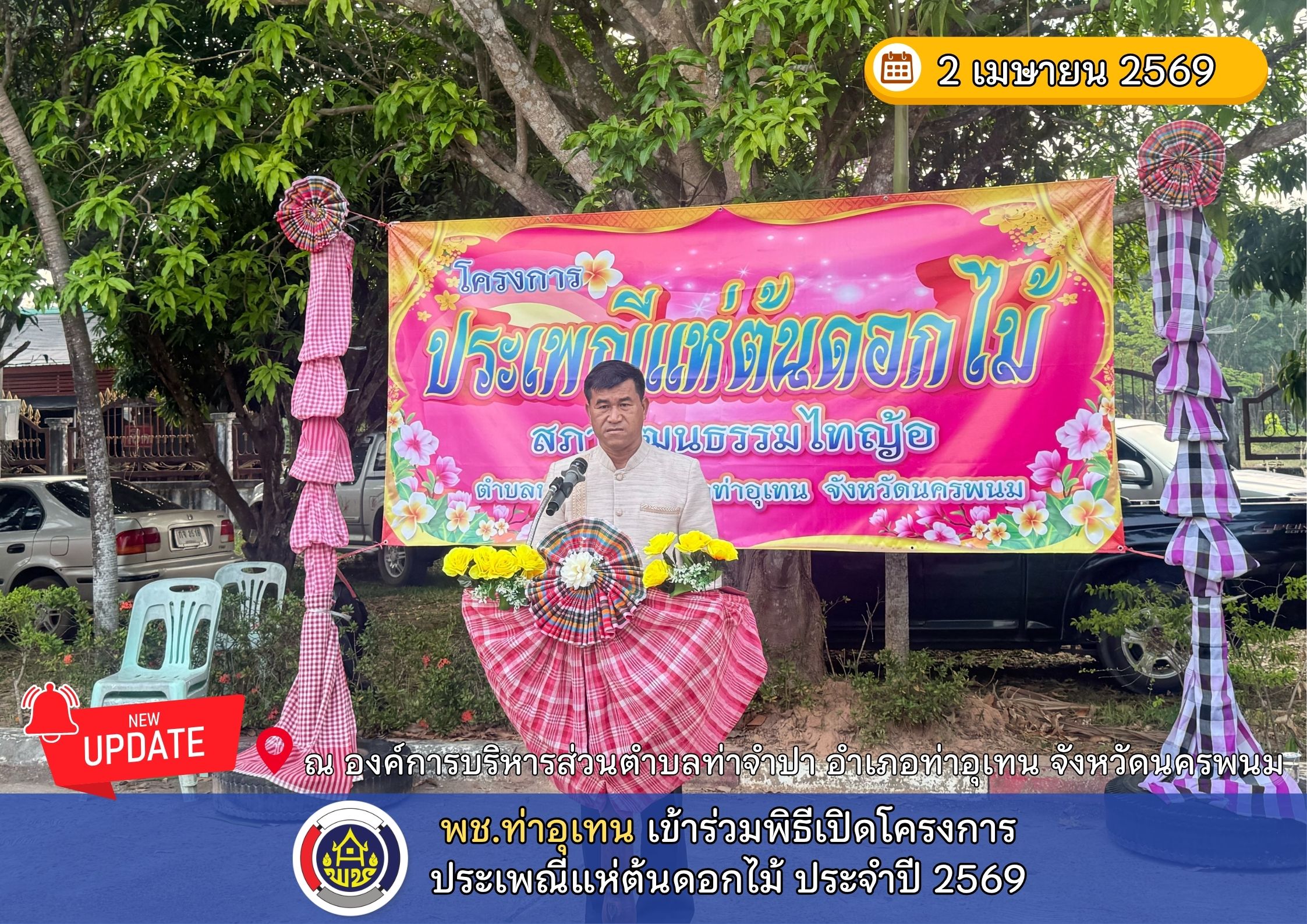 พช.ท่าอุเทน เข้าร่วมพิธีเปิดโครงการประเพณีแห่ต้นดอกไม้ ประจำปี 2569