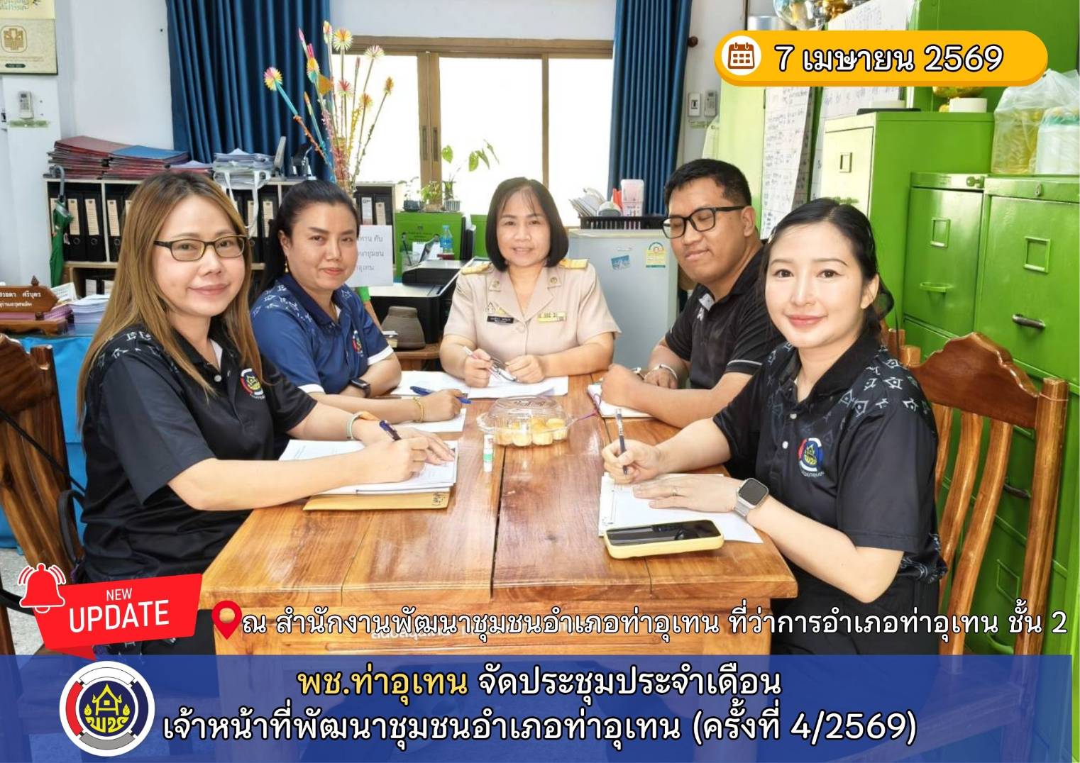 พช.ท่าอุเทน จัดประชุมประจำเดือนเจ้าหน้าที่พัฒนาชุมชนอำเภอท่าอุเทน (ครั้งที่ 4/2569)