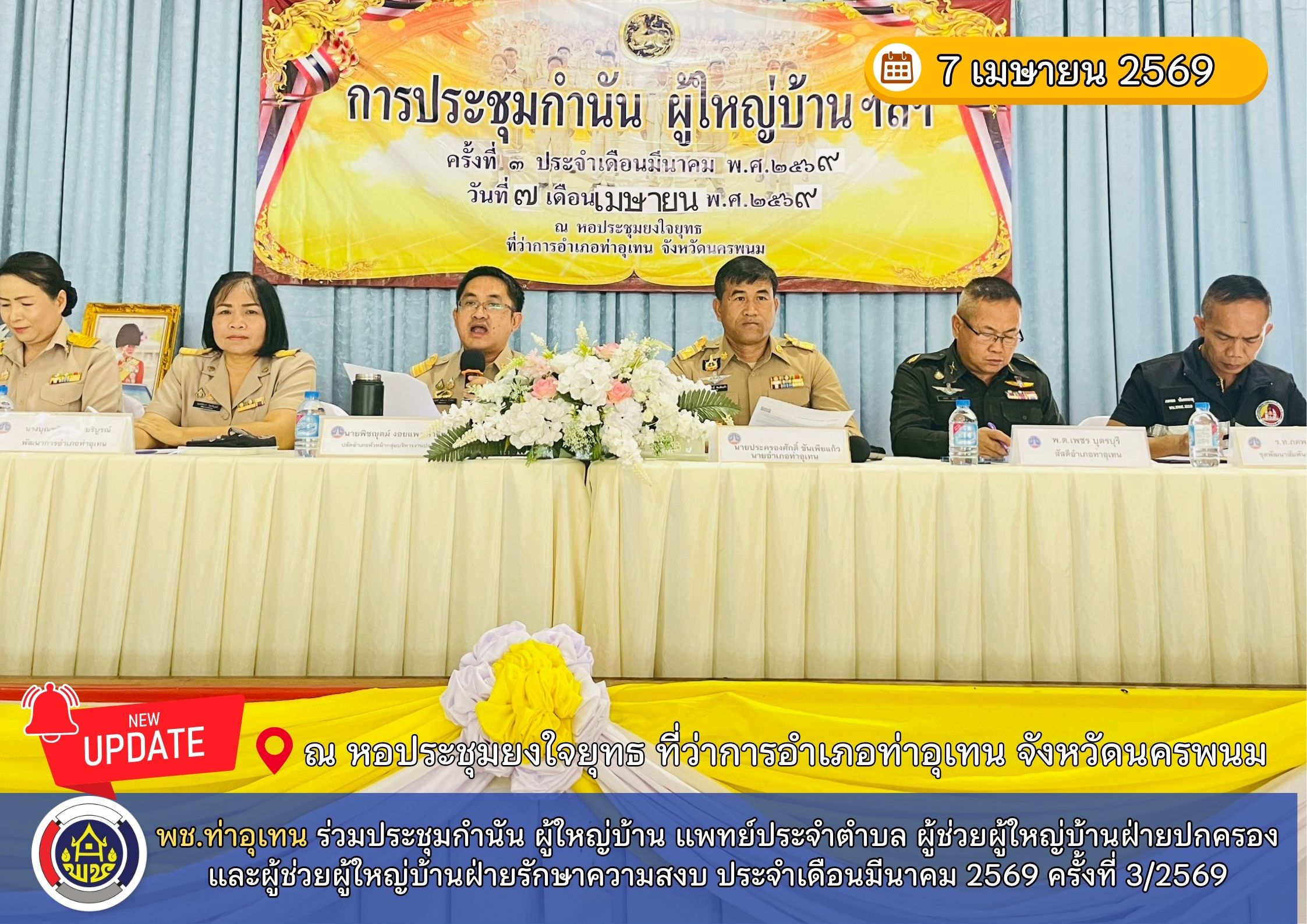  พช.ท่าอุเทน ร่วมประชุมกำนัน ผู้ใหญ่บ้าน แพทย์ประจำตำบล ผู้ช่วยผู้ใหญ่บ้านฝ่ายปกครอง และผู้ช่วยผู้ใหญ่บ้านฝ่ายรักษาความสงบ ประจำเดือนมีนาคม 2569 ครั้งที่ 3/2569