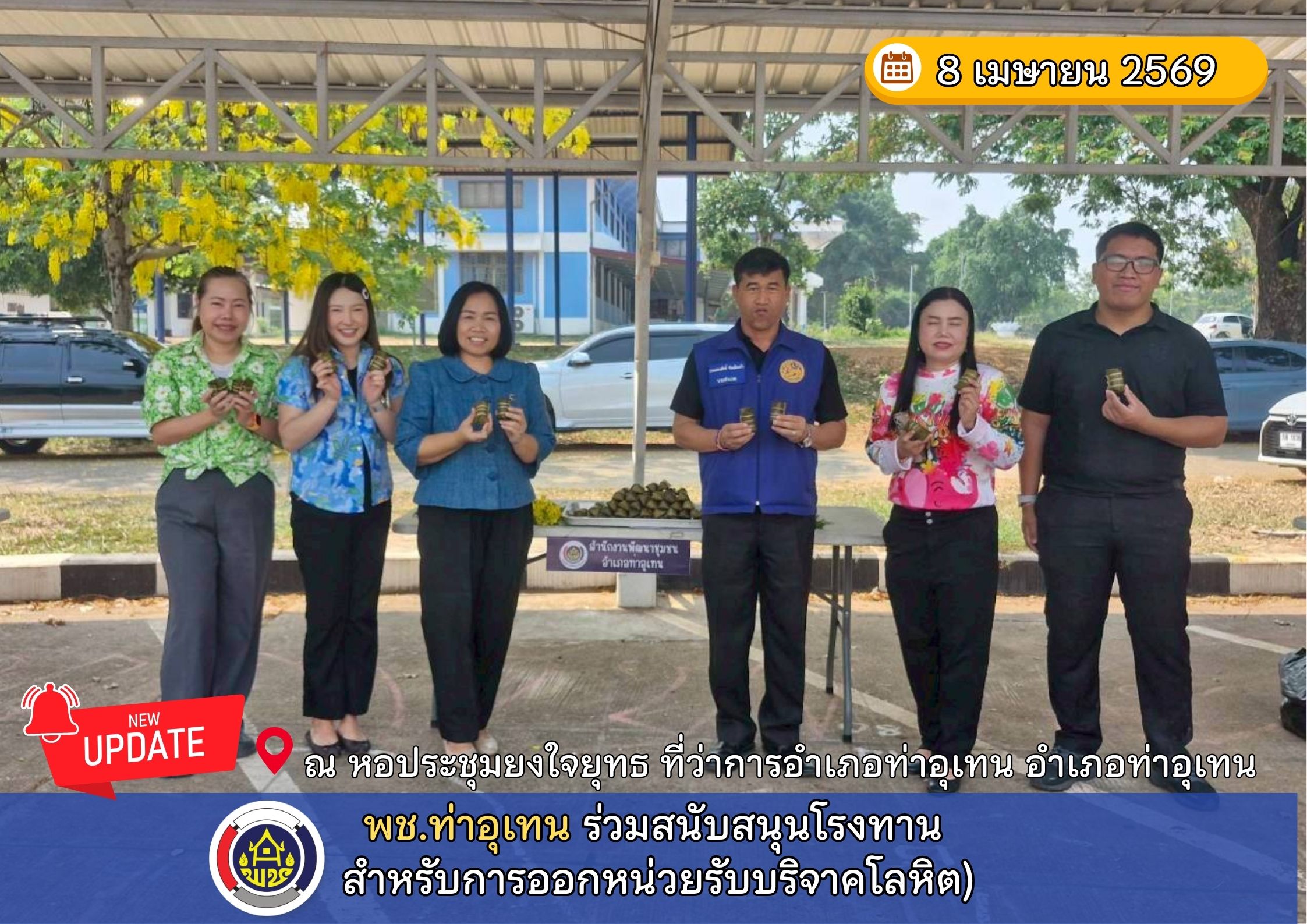 พช.ท่าอุเทน ร่วมสนับสนุนโรงทาน สำหรับการออกหน่วยรับบริจาคโลหิต