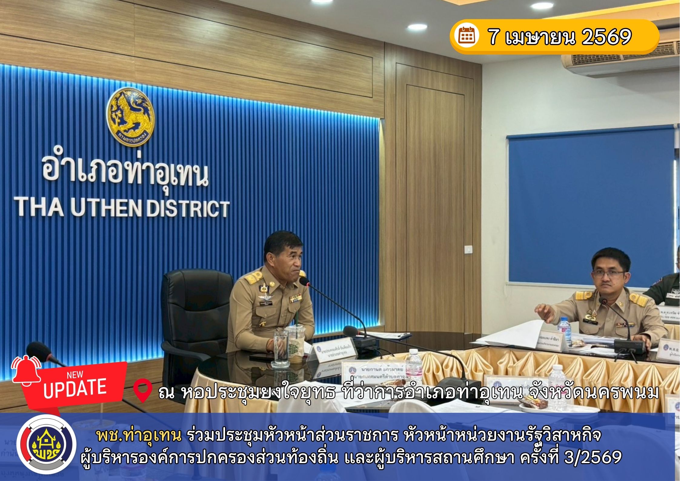 พช.ท่าอุเทน ร่วมประชุมหัวหน้าส่วนราชการ หัวหน้าหน่วยงานรัฐวิสาหกิจ ผู้บริหารองค์การปกครองส่วนท้องถิ่น และผู้บริหารสถานศึกษา ครั้งที่ 3/2569