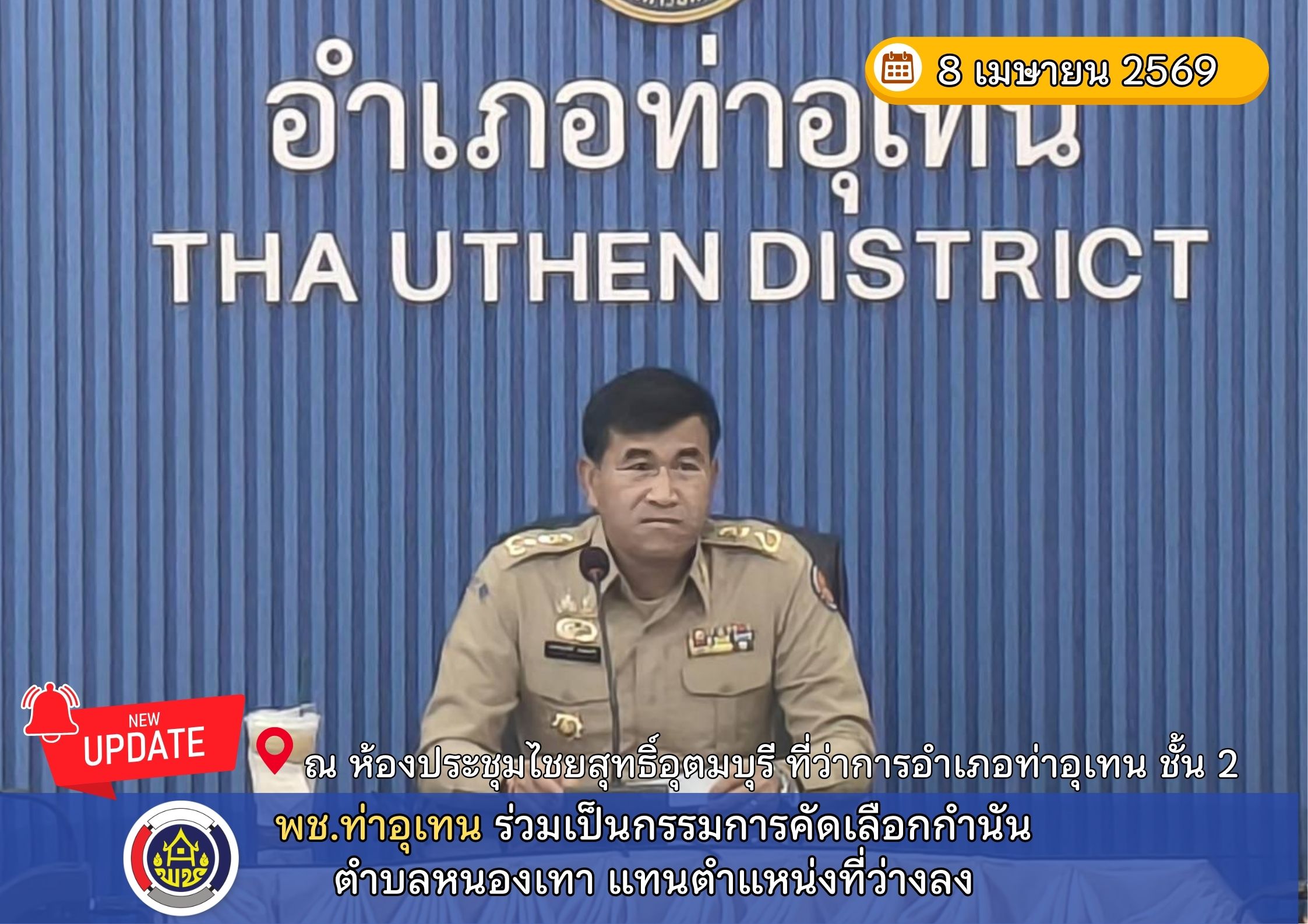 พช.ท่าอุเทน ร่วมเป็นกรรมการคัดเลือกกำนันตำบลหนองเทา แทนตำแหน่งที่ว่างลง