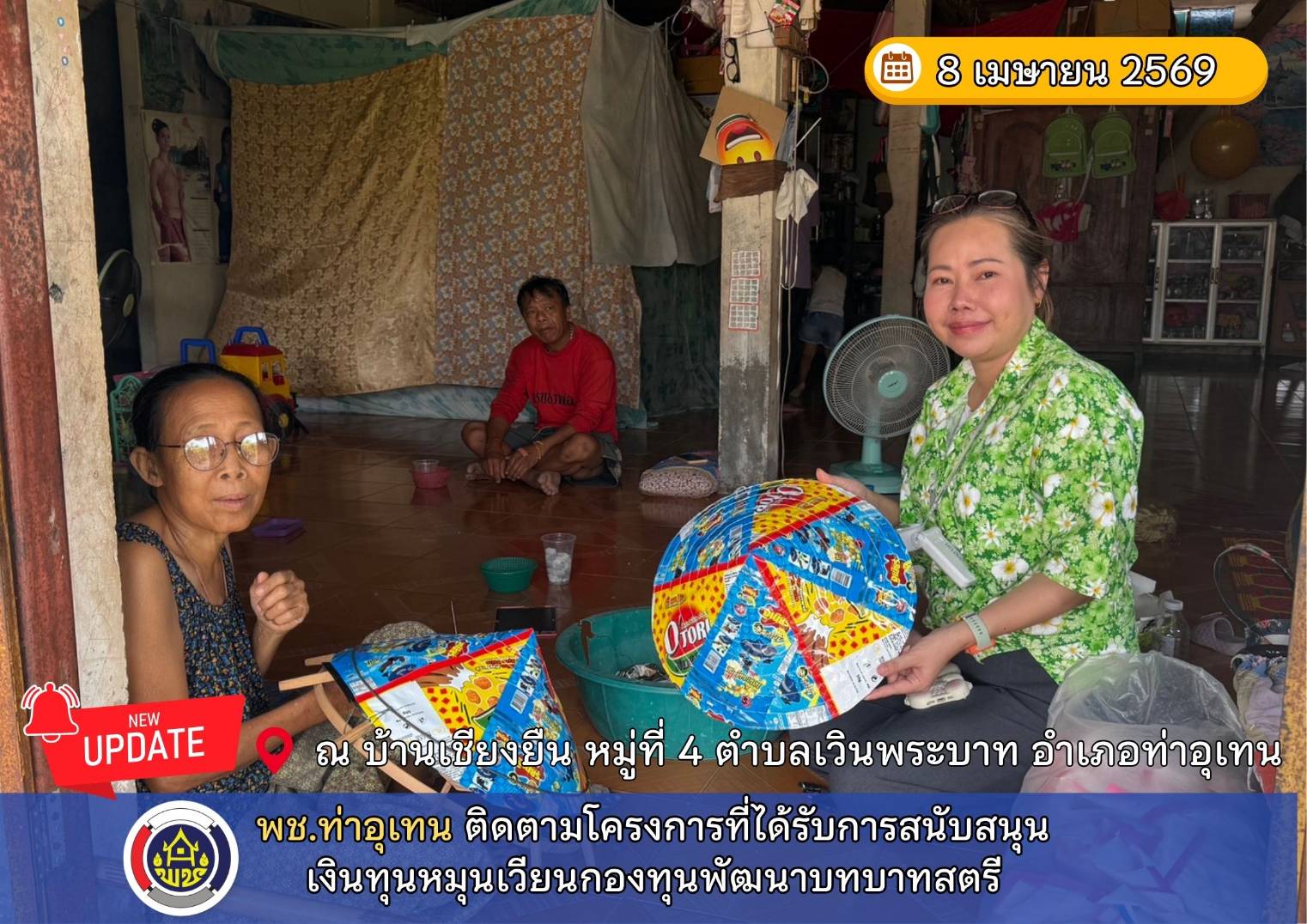 พช.ท่าอุเทน ติดตามโครงการที่ได้รับการสนับสนุนเงินทุนหมุนเวียนกองทุนพัฒนาบทบาทสตรี