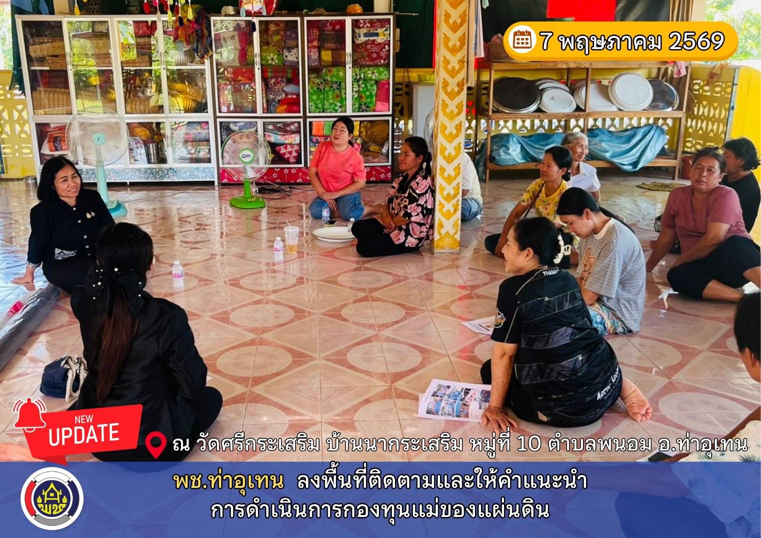 พช.ท่าอุเทน ลงพื้นที่ติดตามและให้คำแนะนำการดำเนินการกองทุนแม่ของแผ่นดิน