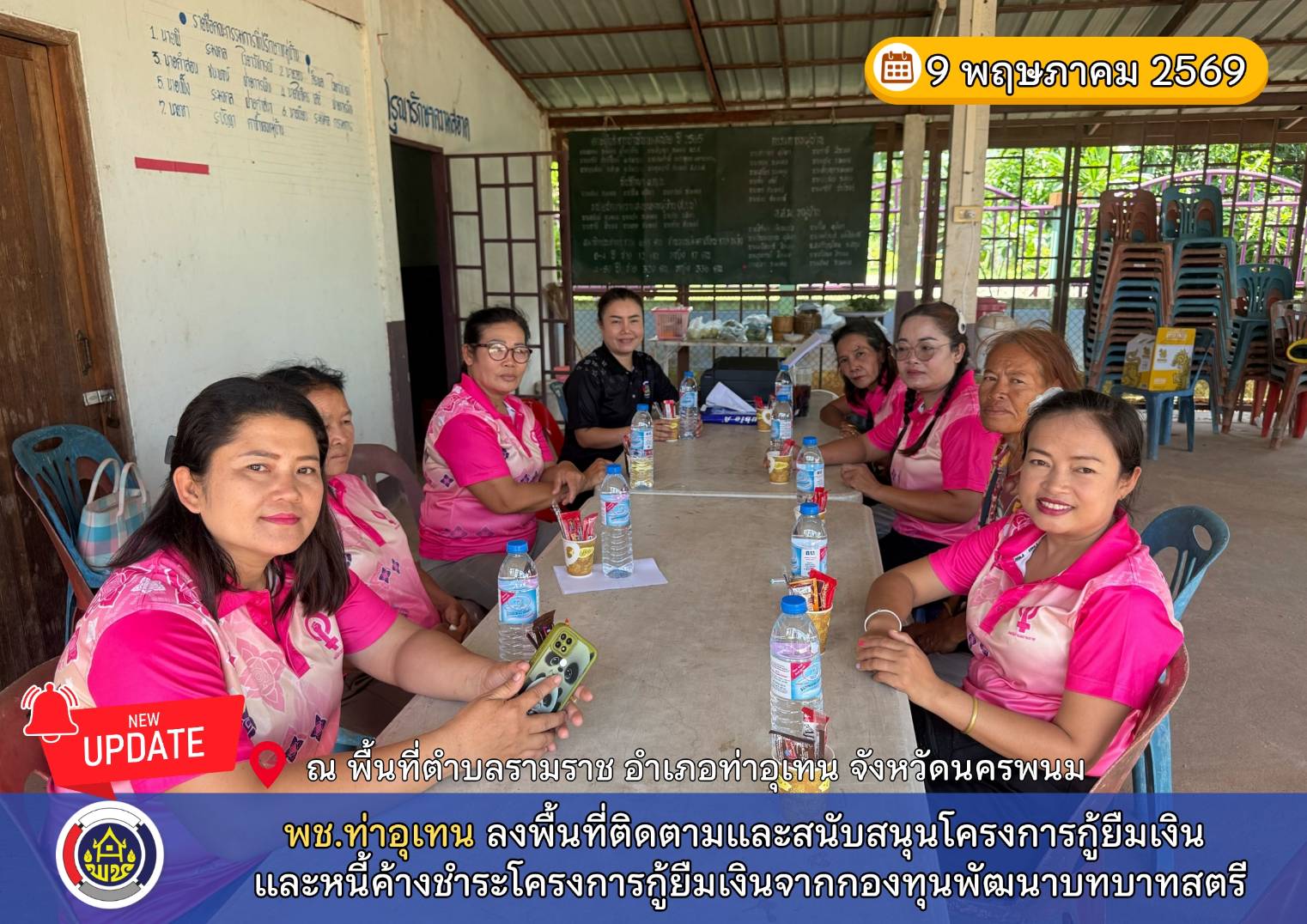 พช.ท่าอุเทน ลงพื้นที่ติดตามและสนับสนุนโครงการกู้ยืมเงินและหนี้ค้างชำระโครงการกู้ยืมเงินจากกองทุนพัฒนาบทบาทสตรี