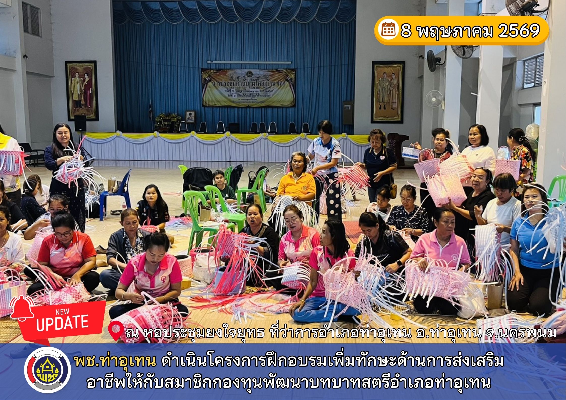พช.ท่าอุเทน ดำเนินโครงการฝึกอบรมเพิ่มทักษะด้านการส่งเสริมอาชีพให้กับสมาชิกกองทุนพัฒนาบทบาทสตรีอำเภอท่าอุเทน