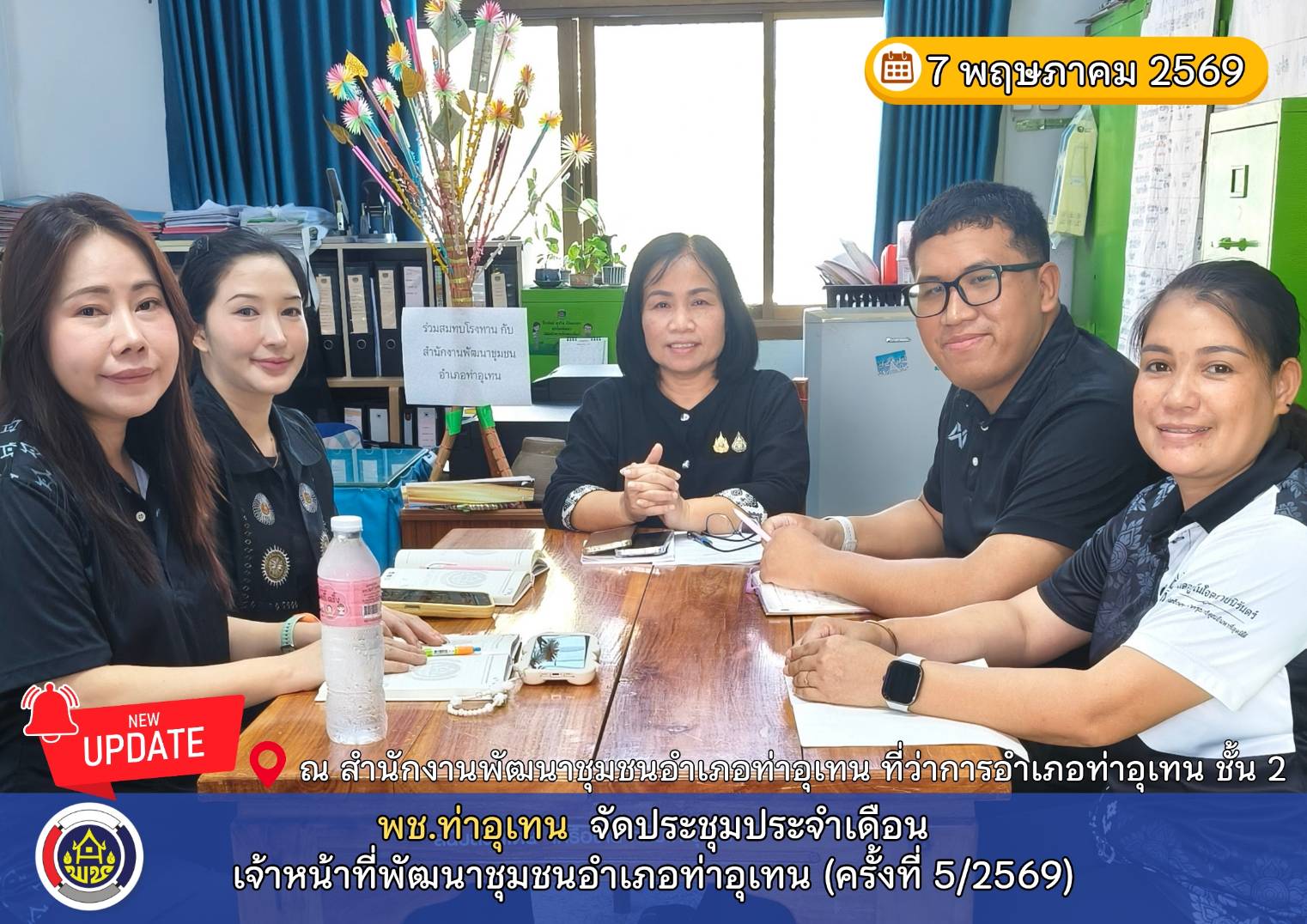 พช.ท่าอุเทน จัดประชุมประจำเดือนเจ้าหน้าที่พัฒนาชุมชนอำเภอท่าอุเทน (ครั้งที่ 5/2569)