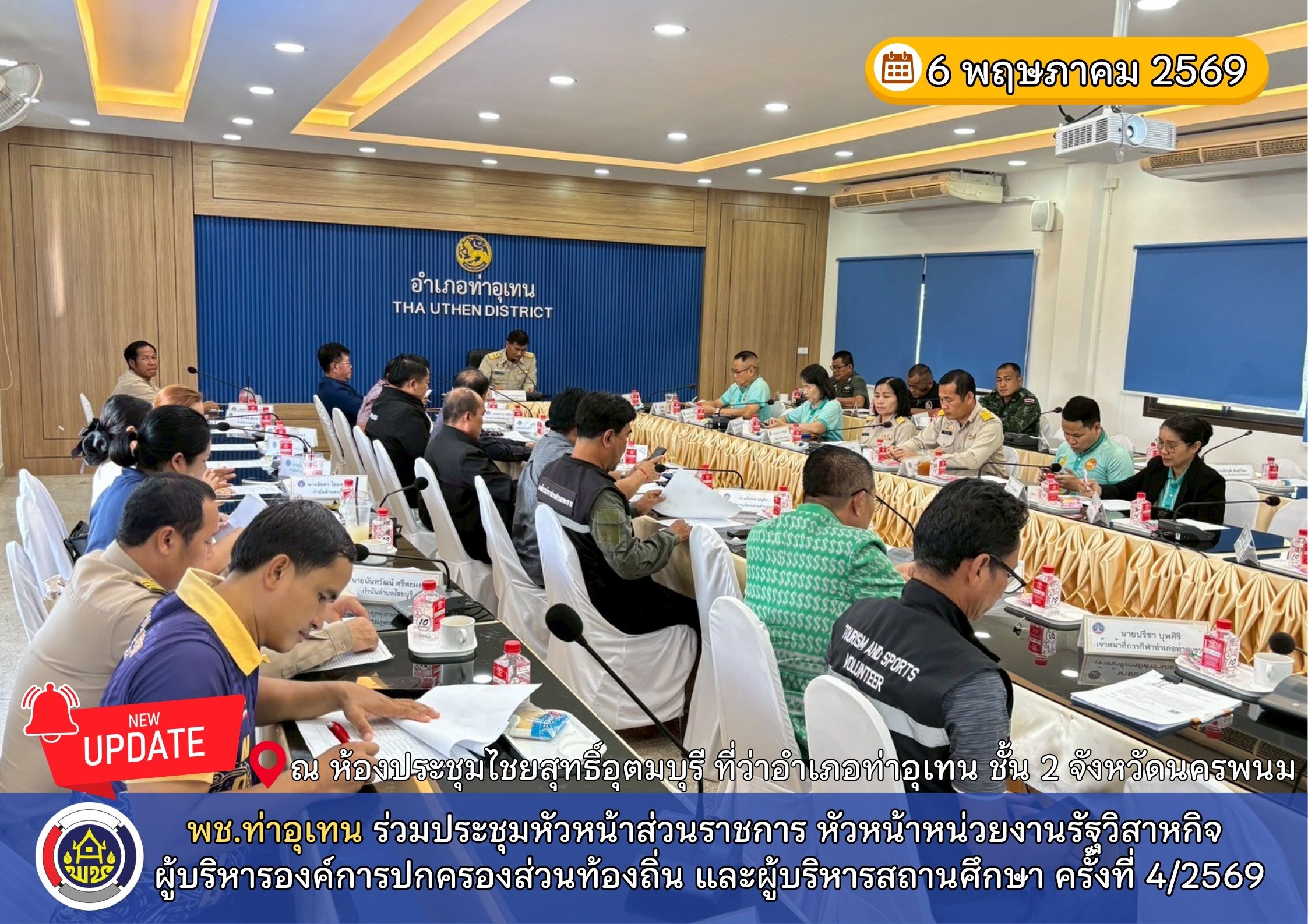 พช.ท่าอุเทน ร่วมประชุมหัวหน้าส่วนราชการ หัวหน้าหน่วยงานรัฐวิสาหกิจ ผู้บริหารองค์การปกครองส่วนท้องถิ่น และผู้บริหารสถานศึกษา ครั้งที่ 4/2569