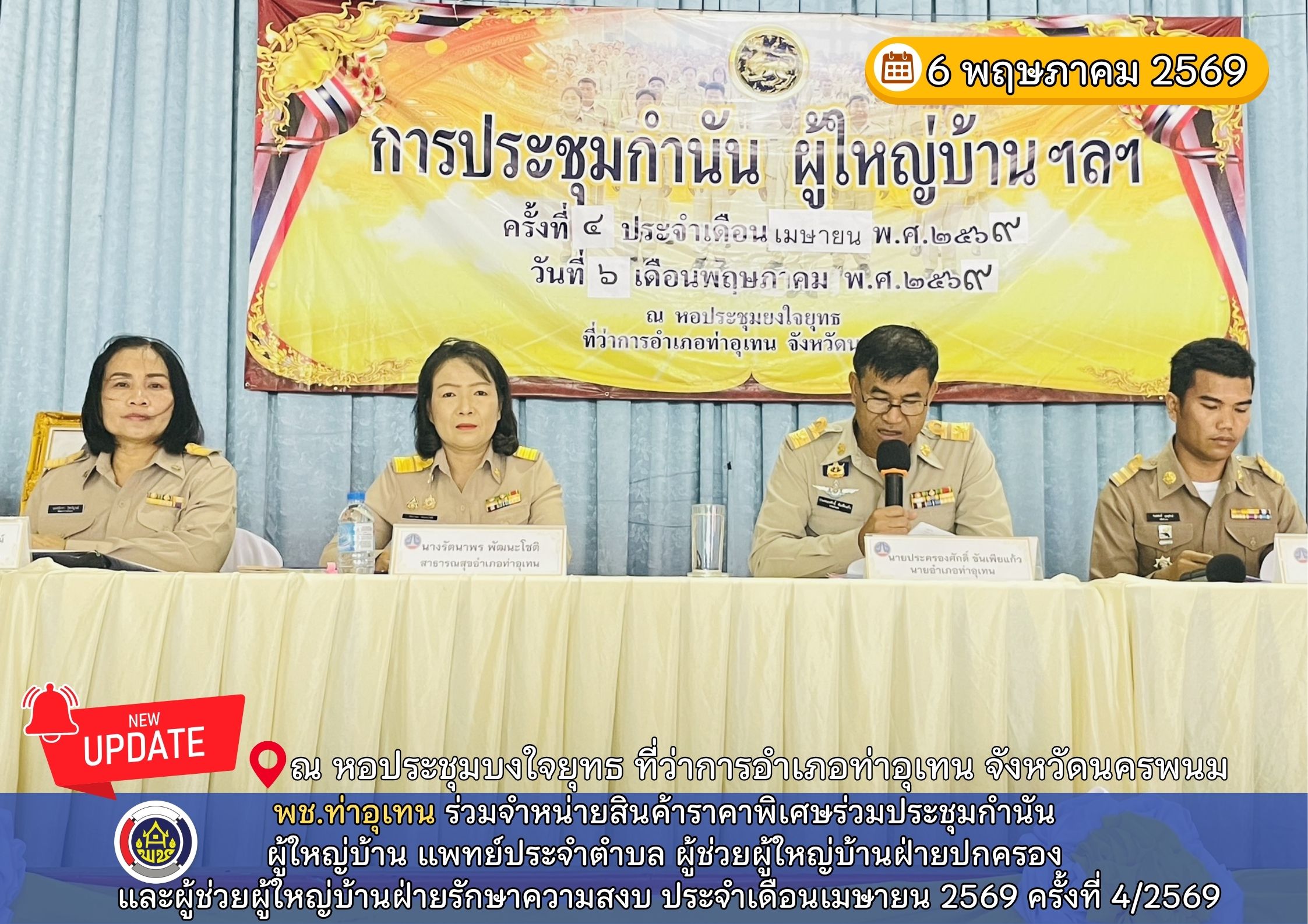 พช.ท่าอุเทน ร่วมประชุมหัวหน้าส่วนราชการ หัวหน้าหน่วยงานรัฐวิสาหกิจ ผู้บริหารองค์การปกครองส่วนท้องถิ่น และผู้บริหารสถานศึกษา ครั้งที่ 4/2569