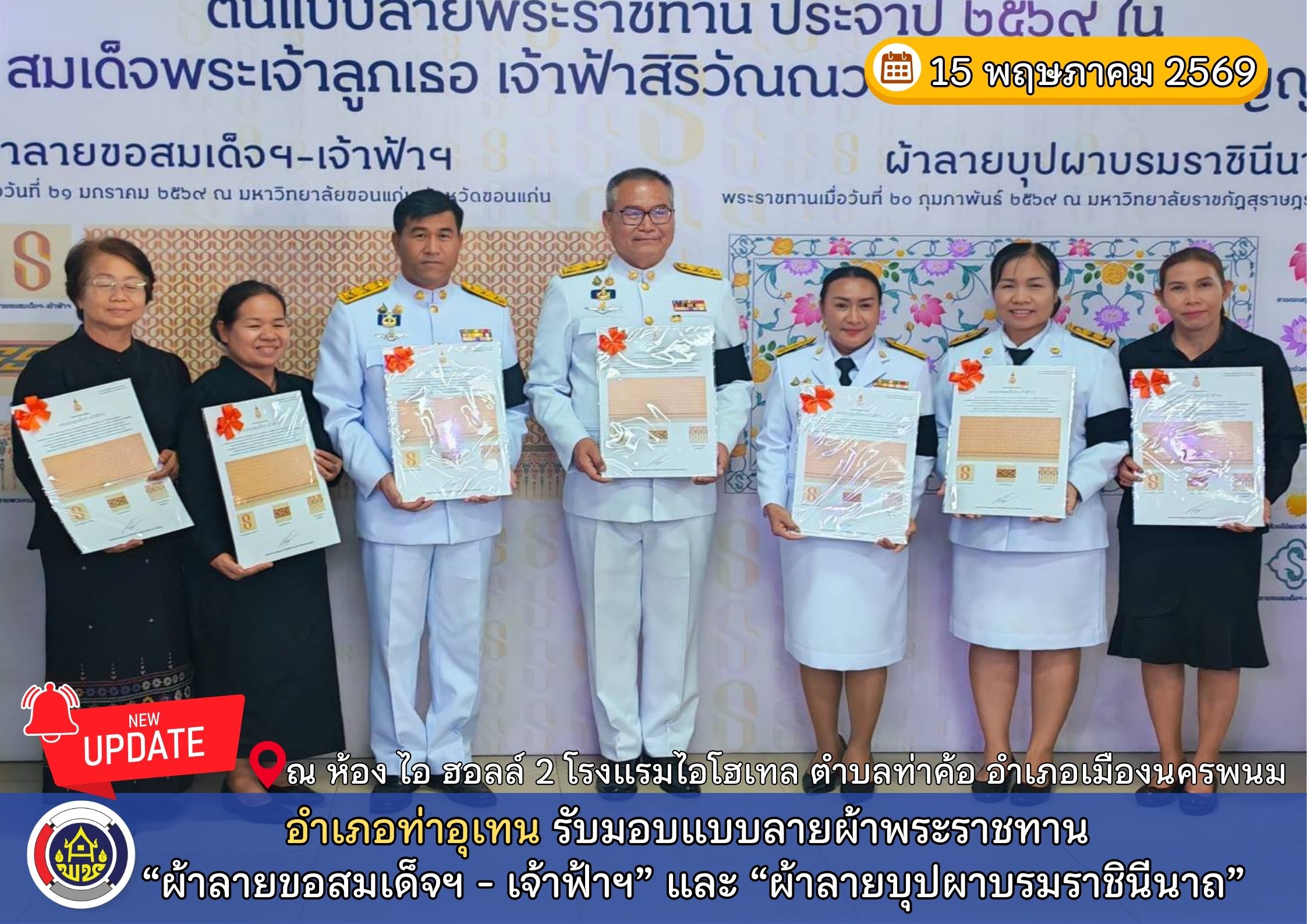 อำเภอท่าอุเทน รับมอบแบบลายผ้าพระราชทาน “ผ้าลายขอสมเด็จฯ - เจ้าฟ้าฯ” และ “ผ้าลายบุปผาบรมราชินีนาถ”
