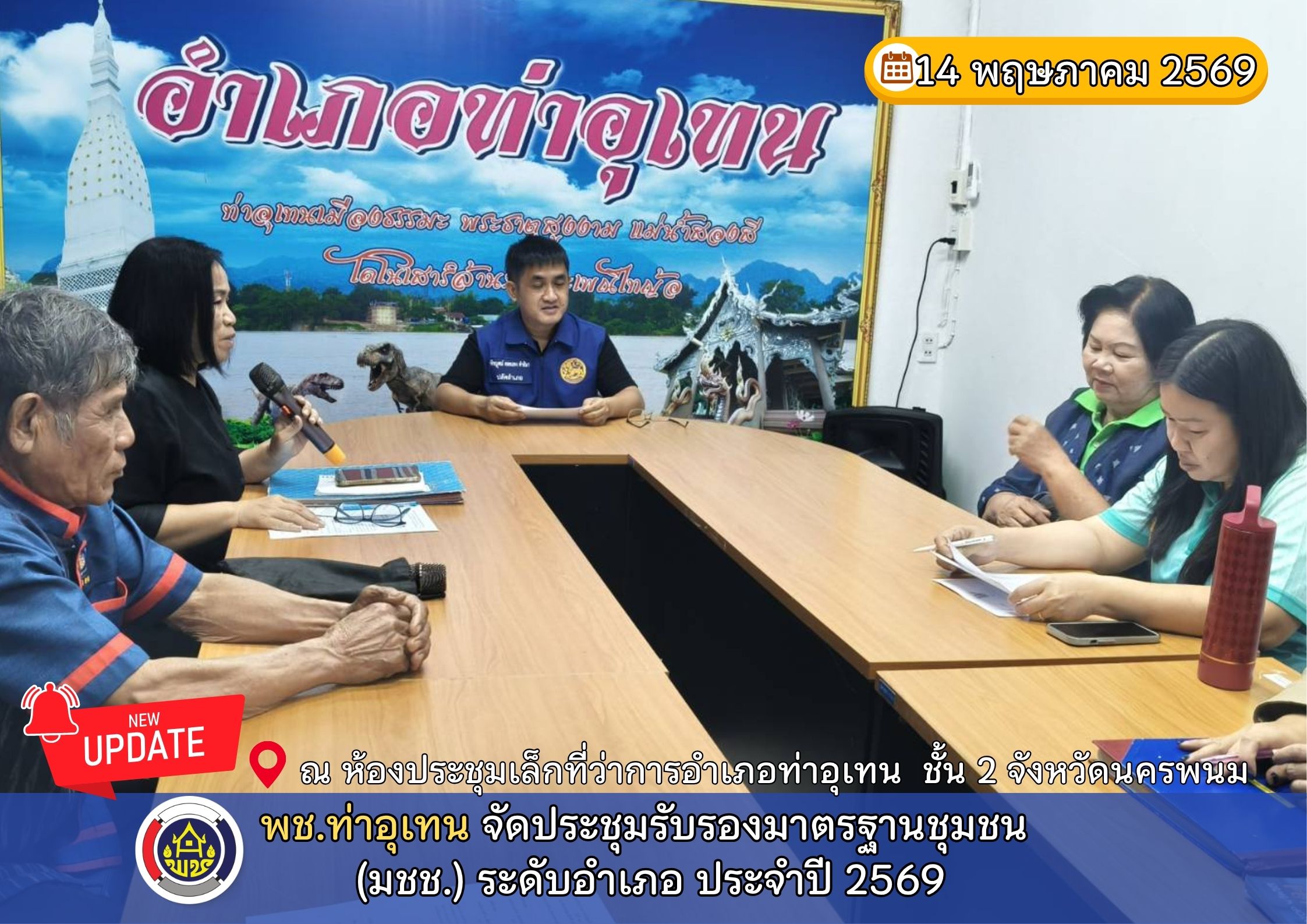 พช.ท่าอุเทน จัดประชุมรับรองระบบมาตรฐานงานชุมชน (มชช.) ระดับอำเภอ ประจำปี 2569