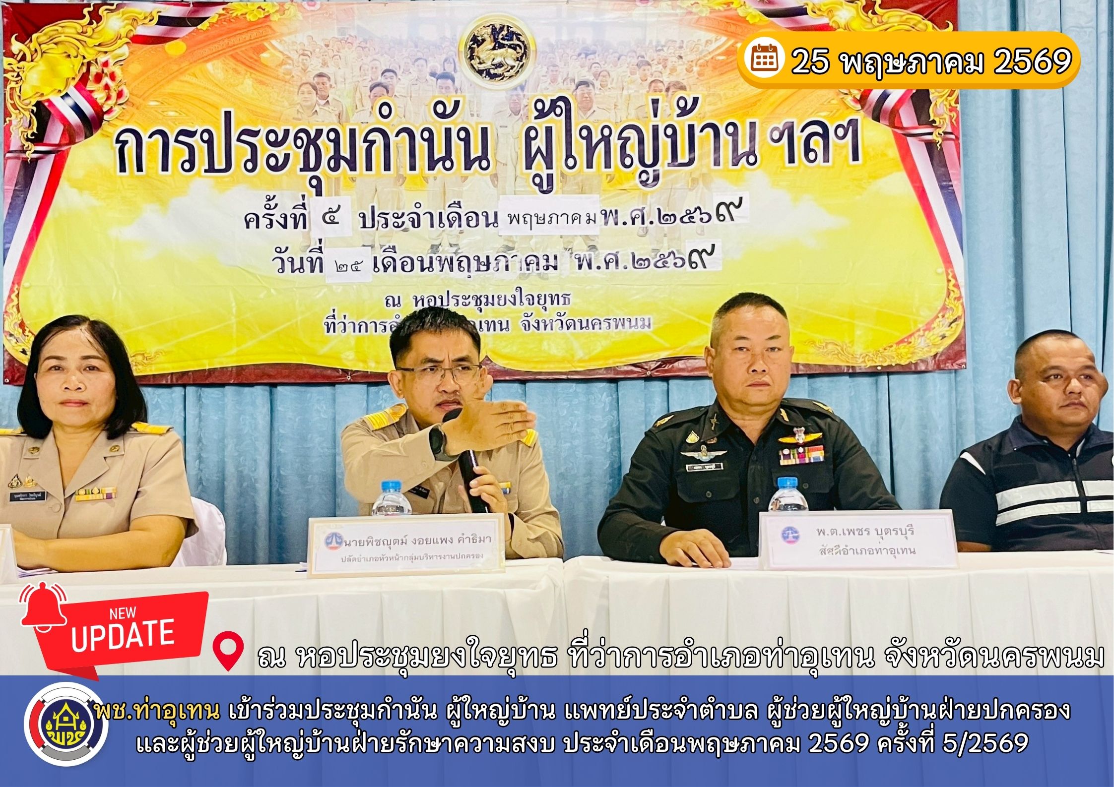 พช.ท่าอุเทน ร่วมประชุมกำนัน ผู้ใหญ่บ้าน แพทย์ประจำตำบล ผู้ช่วยผู้ใหญ่บ้านฝ่ายปกครอง และผู้ช่วยผู้ใหญ่บ้านฝ่ายรักษาความสงบ ประจำเดือนพฤษภาคม 2569 ครั้งที่ 5/2569