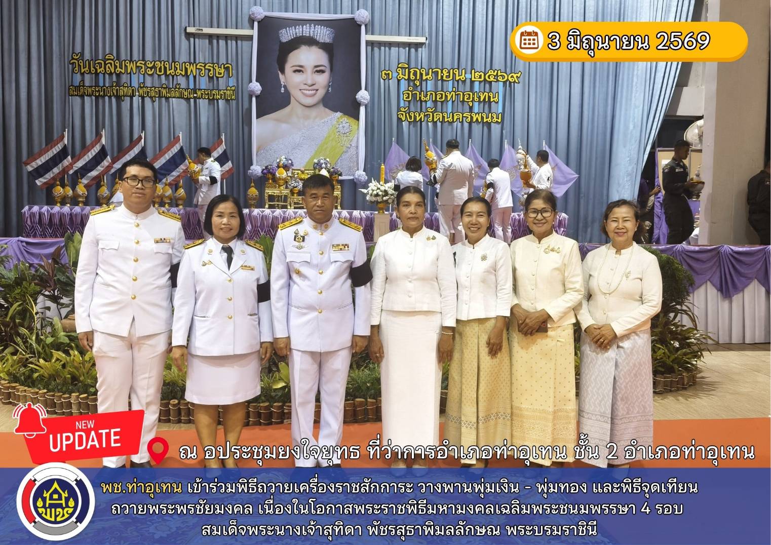 พช.ท่าอุเทน เข้าร่วมพิธีถวายเครื่องราชสักการะ วางพานพุ่มเงิน - พุ่มทอง และพิธีจุดเทียนถวายพระพรชัยมงคล เนื่องในโอกาสพระราชพิธีมหามงคลเฉลิมพระชนมพรรษา 4 รอบ สมเด็จพระนางเจ้าสุทิดา พัชรสุธาพิมลลักษณ พระบรมราชินี