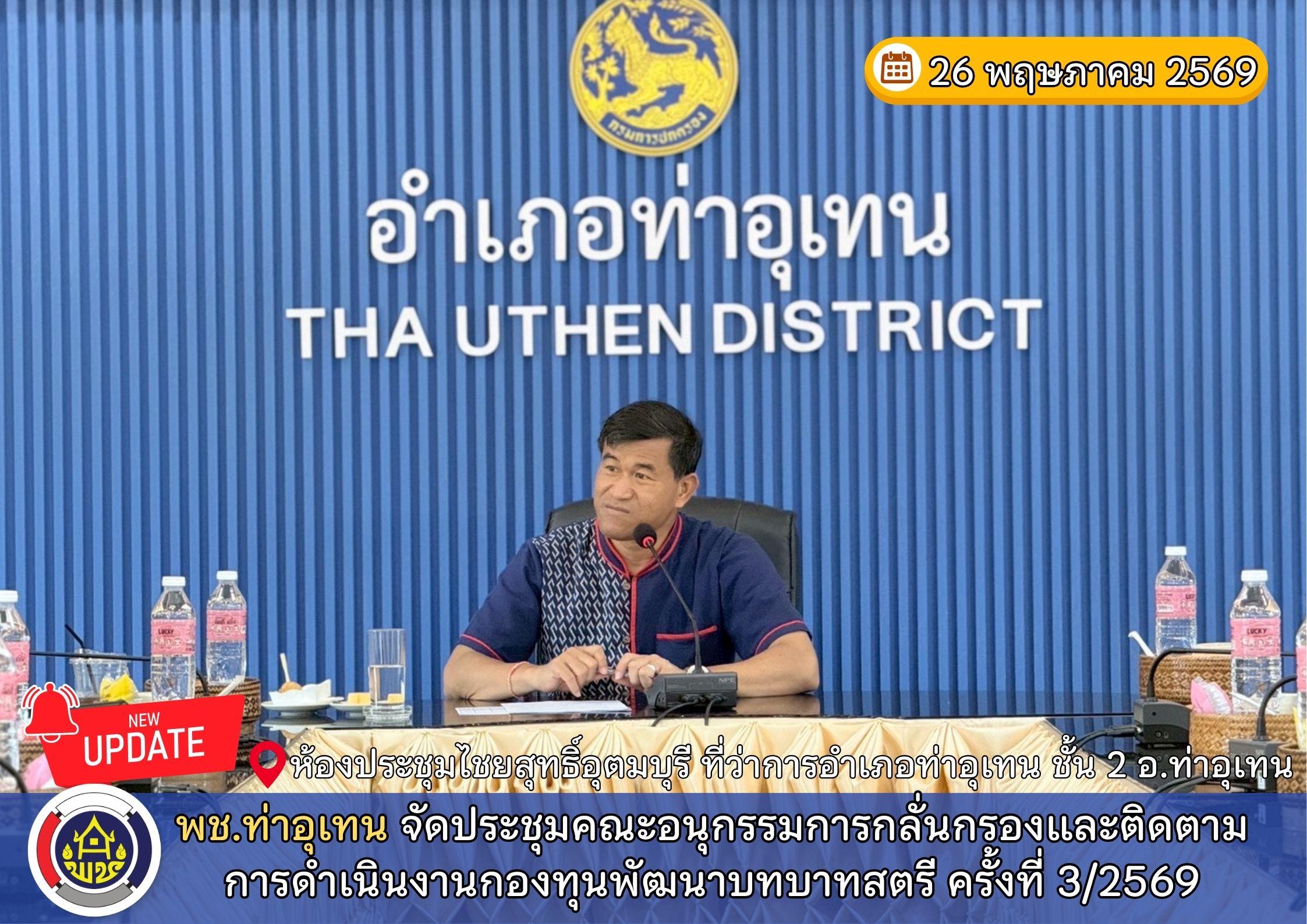 พช.ท่าอุเทน จัดประชุมคณะอนุกรรมการกลั่นกรองและติดตามการดำเนินงานกองทุนพัฒนาบทบาทสตรี ครั้งที่ 3/2569