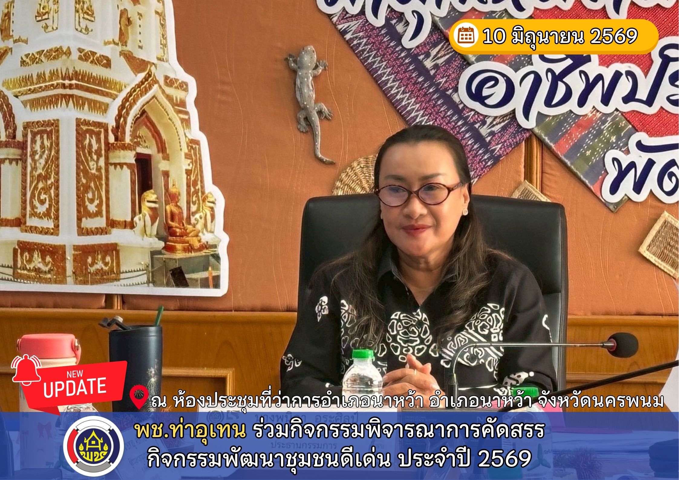 พช.ท่าอุเทน ร่วมกิจกรรมพิจารณาการคัดสรรกิจกรรมพัฒนาชุมชนดีเด่น ประจำปี 2569