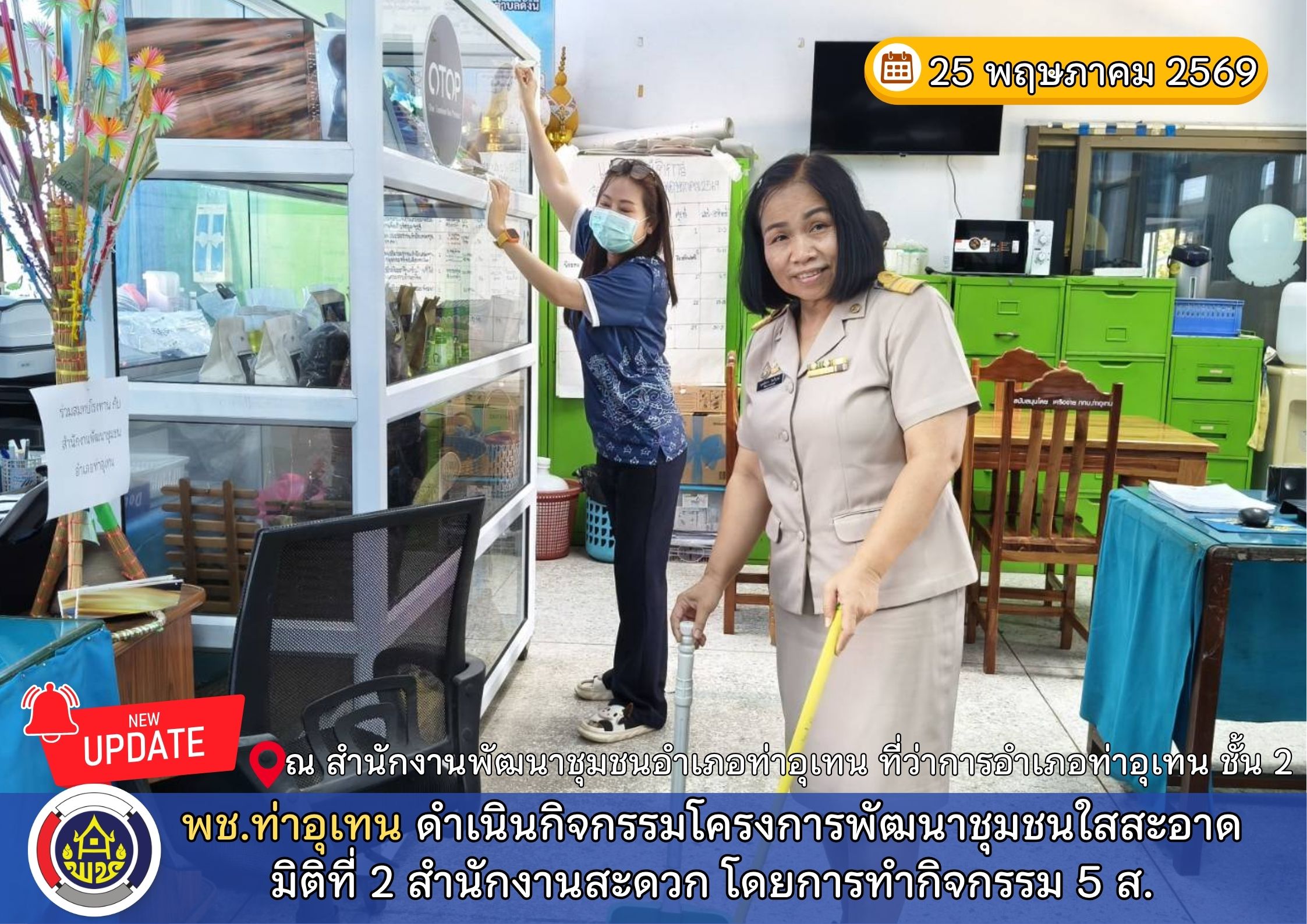 พช.ท่าอุเทน ดำเนินกิจกรรมโครงการพัฒนาชุมชนใสสะอาด มิติที่ 2 สำนักงานสะดวก โดยการทำกิจกรรม 5 ส.