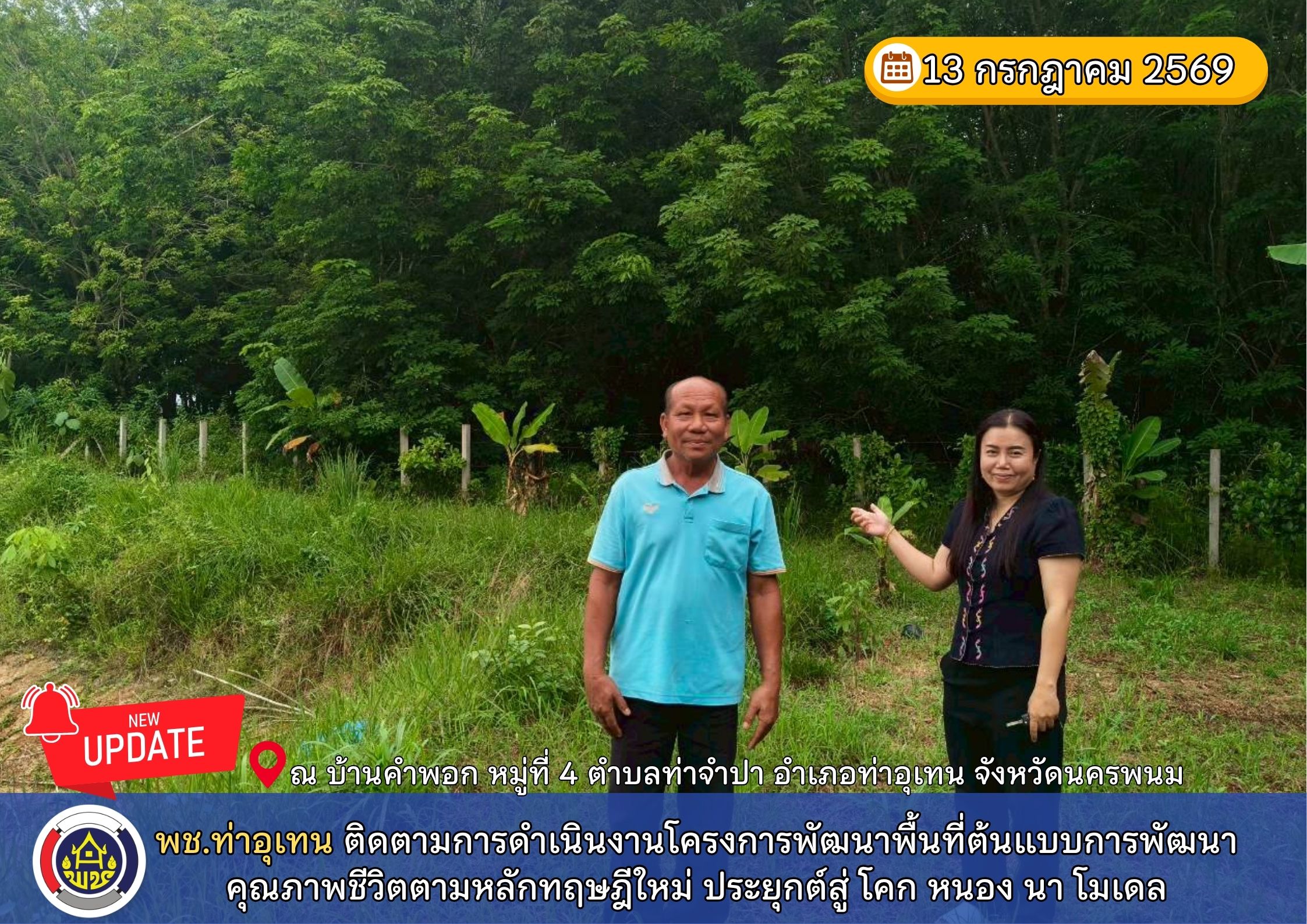 พช.ท่าอุเทน ติดตามการดำเนินงานโครงการพัฒนาพื้นที่ต้นแบบการพัฒนาคุณภาพชีวิตตามหลักทฤษฎีใหม่ ประยุกต์สู่ โคก หนอง นา โมเดล
