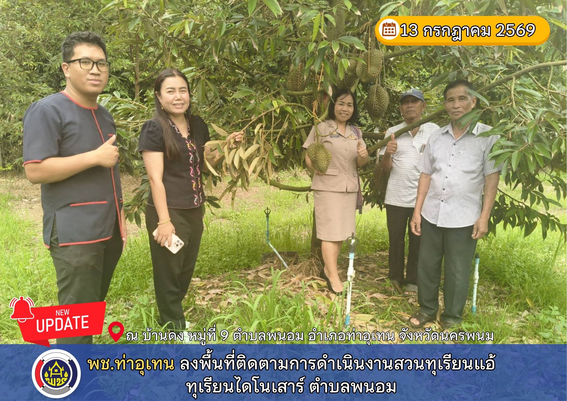 พช.ท่าอุเทน ลงพื้นที่ติดตามการดำเนินงานสวนทุเรียนพงษ์แอ้ ทุเรียนไดโนเสาร์ ตำบลพนอม