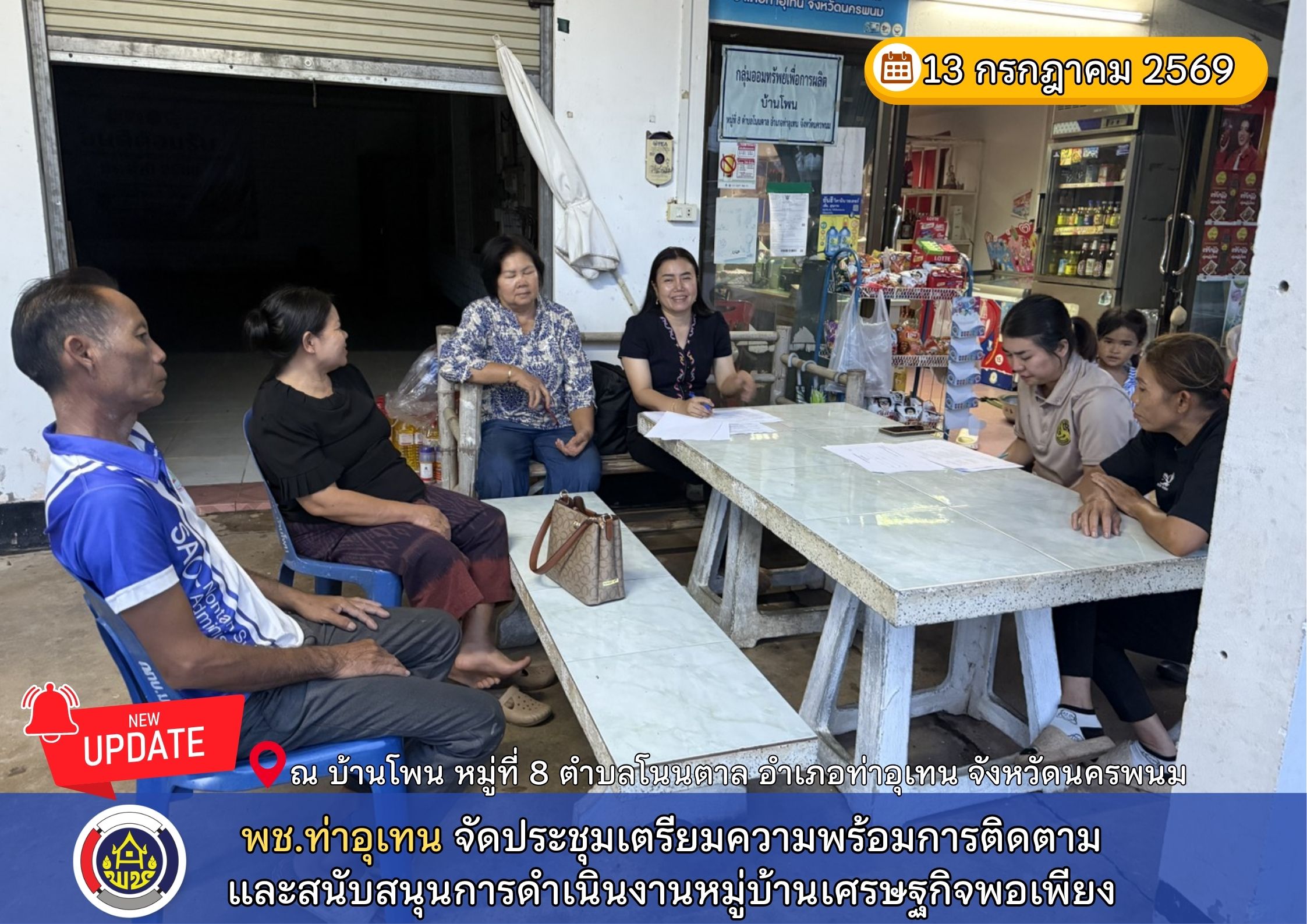 พช.ท่าอุเทน จัดประชุมเตรียมความพร้อมการติดตามและสนับสนุนการดำเนินงานหมู่บ้านเศรษฐกิจพอเพียง