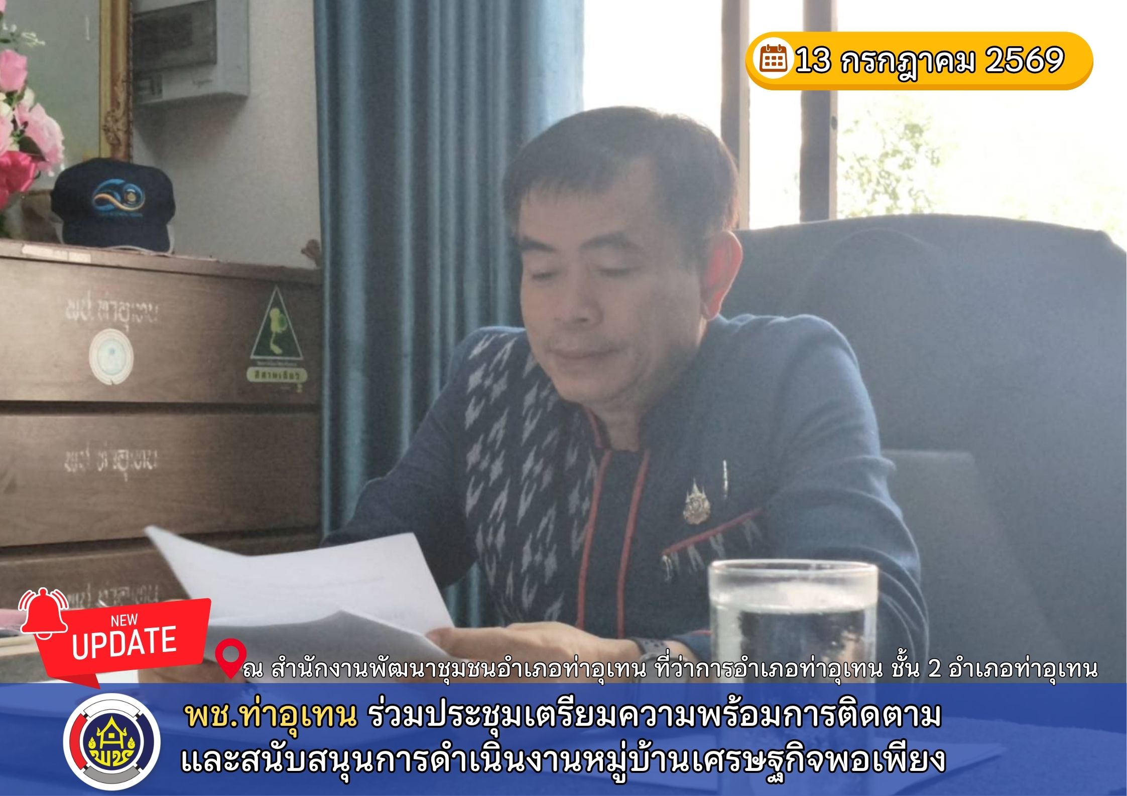 พช.ท่าอุเทน ร่วมประชุมเตรียมความพร้อมการติดตามและสนับสนุนการดำเนินงานหมู่บ้านเศรษฐกิจพอเพียง