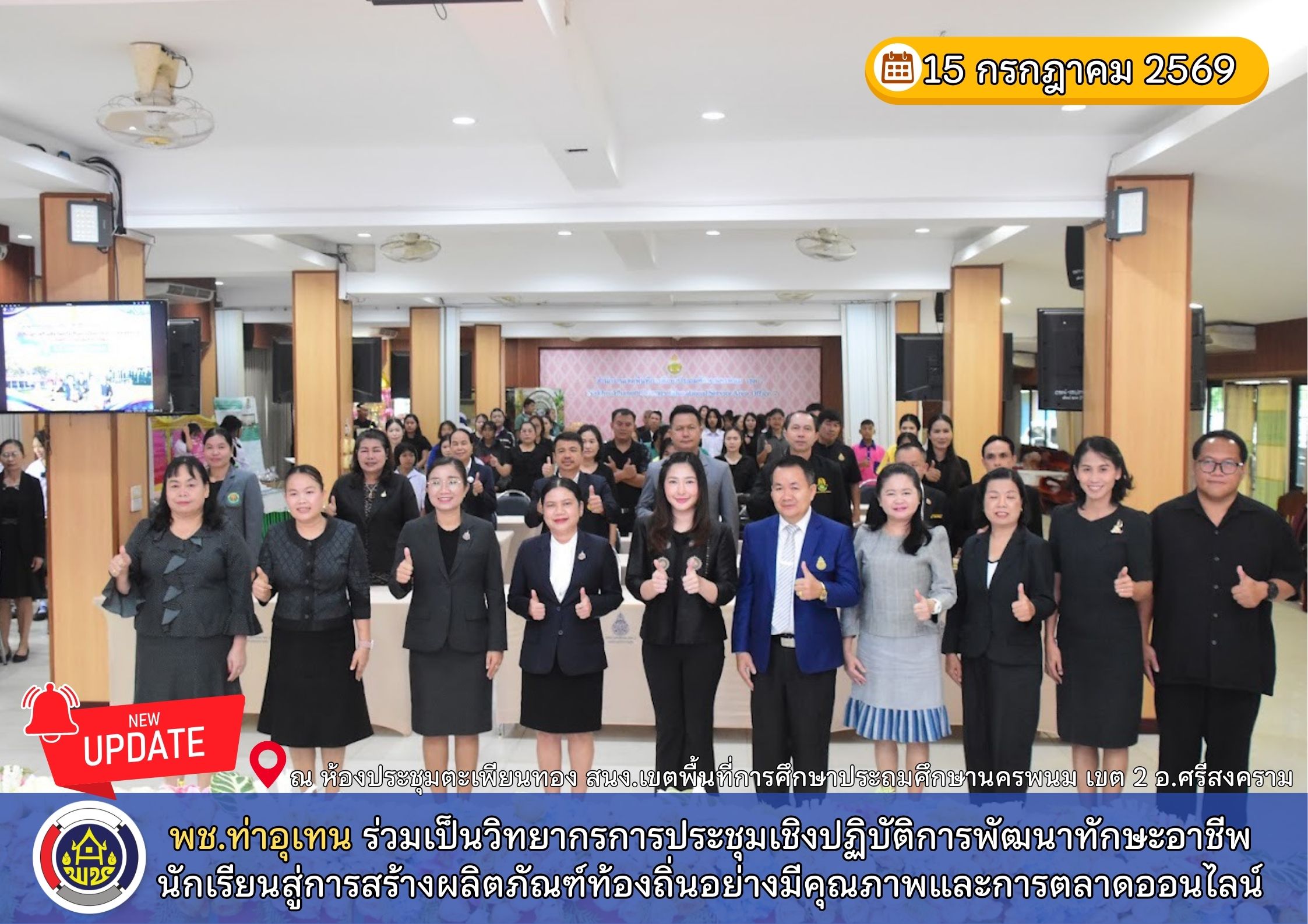 พช.ท่าอุเทน ร่วมเป็นวิทยากรการประชุมเชิงปฏิบัติการพัฒนาทักษะอาชีพนักเรียนสู่การสร้างผลิตภัณฑ์ท้องถิ่นอย่างมีคุณภาพและการตลาดออนไลน์