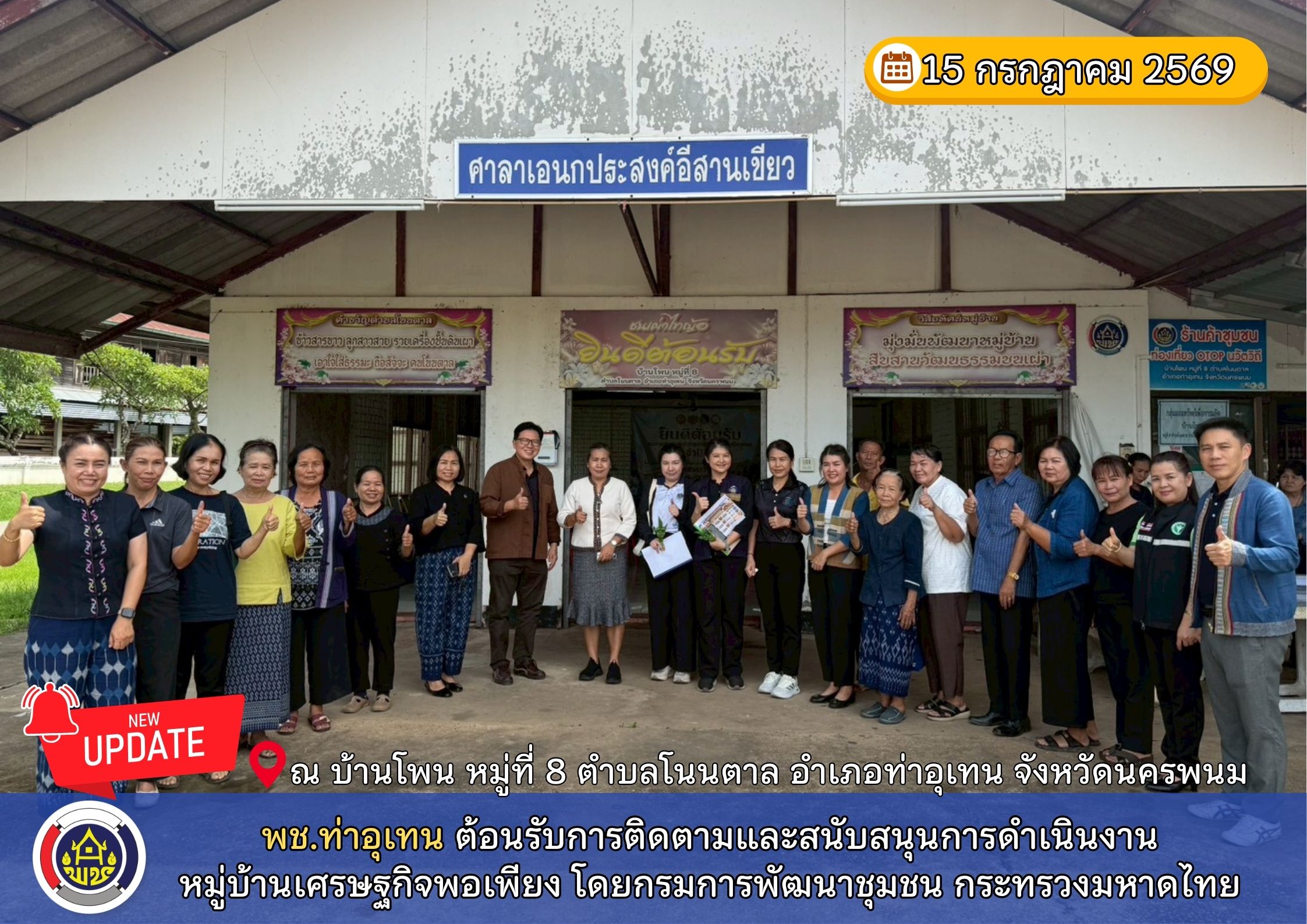 พช.ท่าอุเทน ต้อนรับการติดตามและสนับสนุนการดำเนินงานหมู่บ้านเศรษฐกิจพอเพียง โดยกรมการพัฒนาชุมชน กระทรวงมหาดไทย