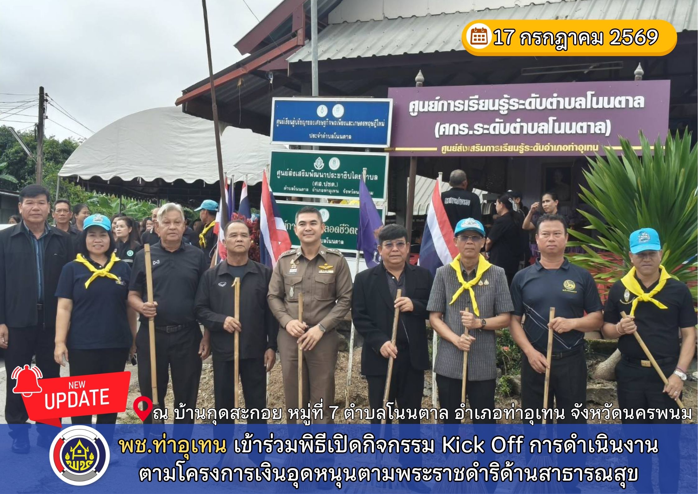 พช.ท่าอุเทน เข้าร่วมพิธีเปิดกิจกรรม Kick Off การดำเนินงานตามโครงการเงินอุดหนุนตามพระราชดำริด้านสาธารณสุข