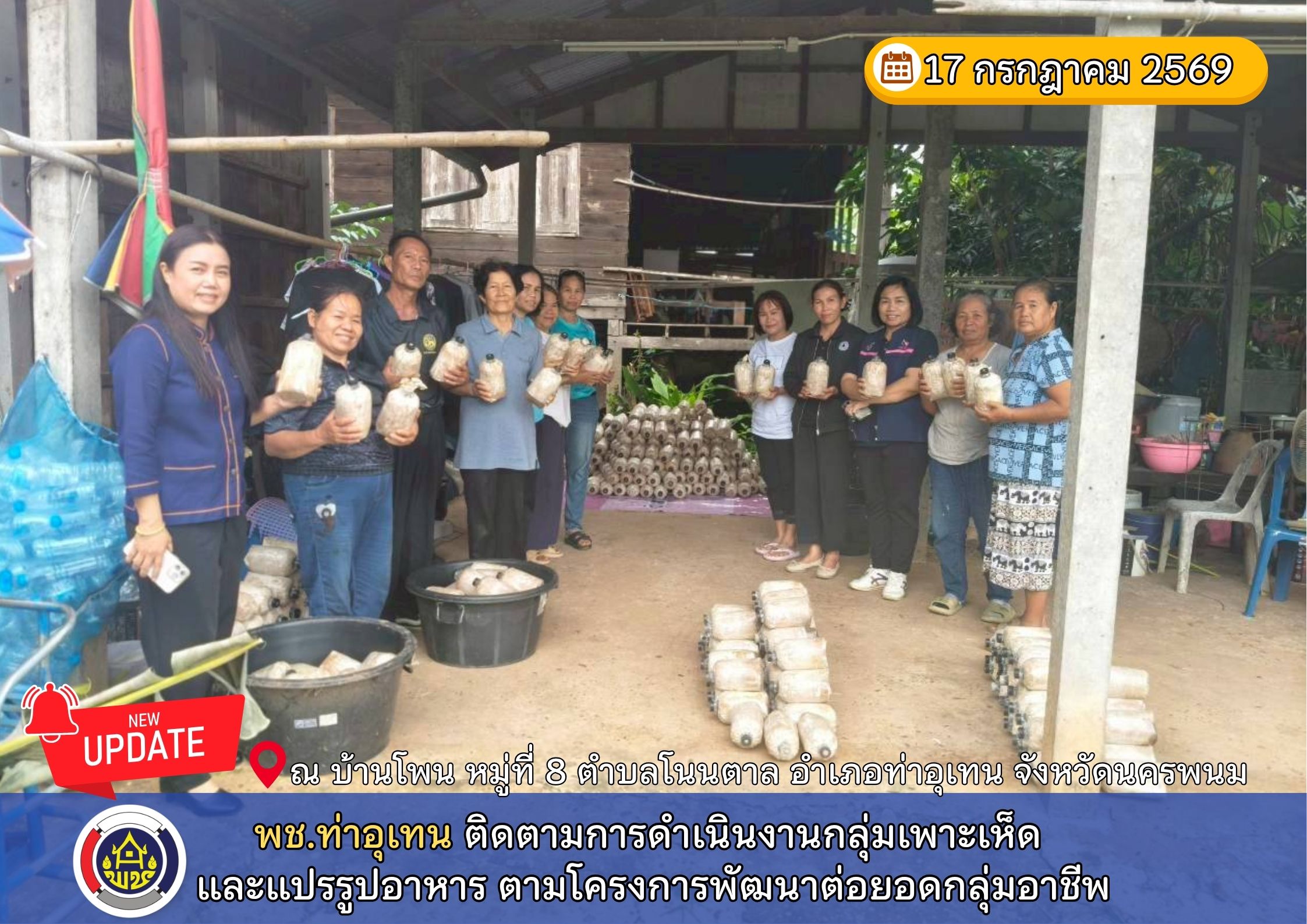 พช.ท่าอุเทน ติดตามการดำเนินงานกลุ่มเพาะเห็ด และแปรรูปอาหาร ตามโครงการพัฒนาต่อยอดกลุ่มอาชีพ