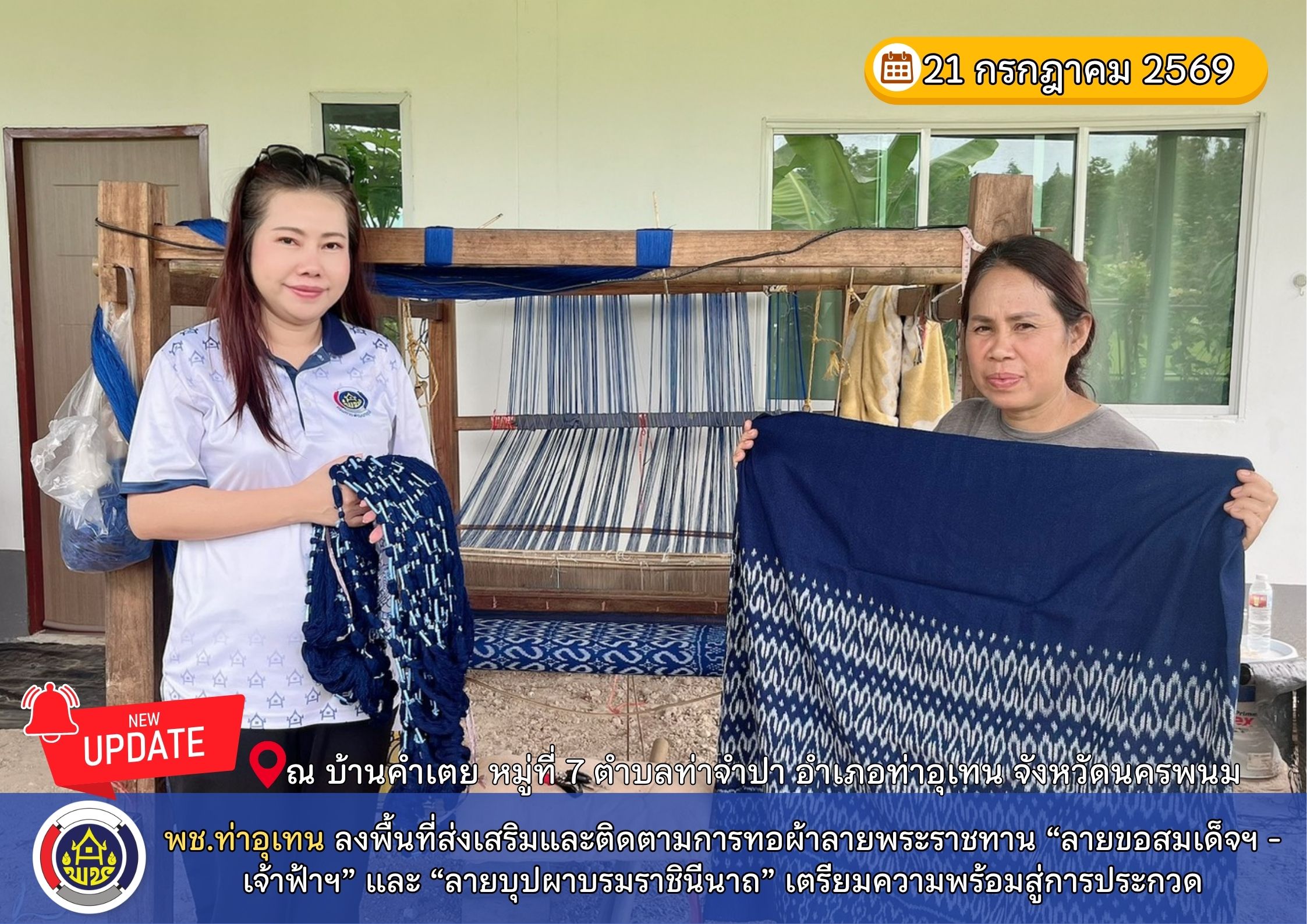 พช.ท่าอุเทน ลงพื้นที่ส่งเสริมและติดตามการทอผ้าลายพระราชทาน “ลายขอสมเด็จฯ - เจ้าฟ้าฯ” และ “ลายบุปผาบรมราชินีนาถ” เตรียมความพร้อมสู่การประกวด